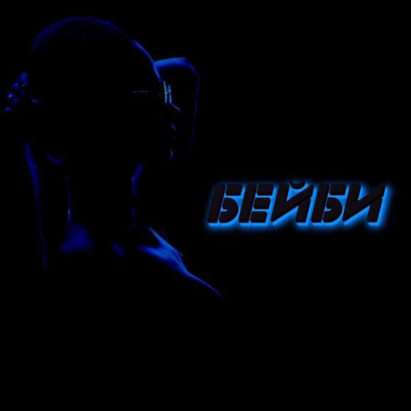 Релиз БЕЙБИ