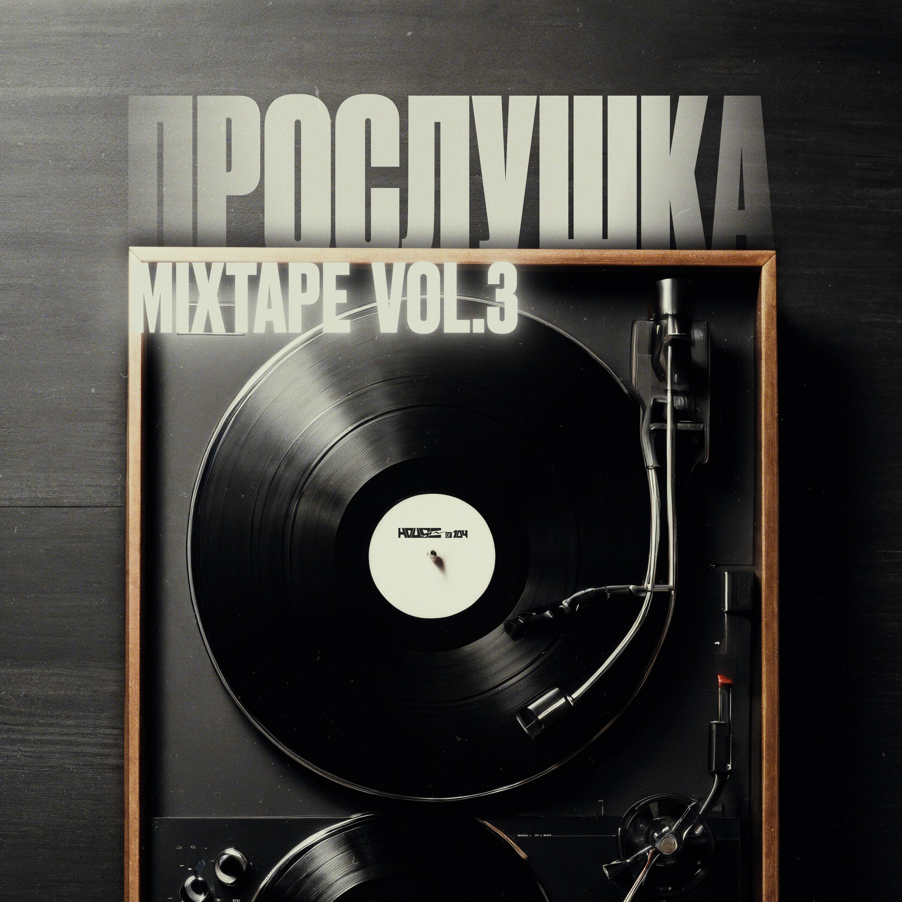 Релиз ПРОСЛУШКА MIXTAPE, Vol. 3