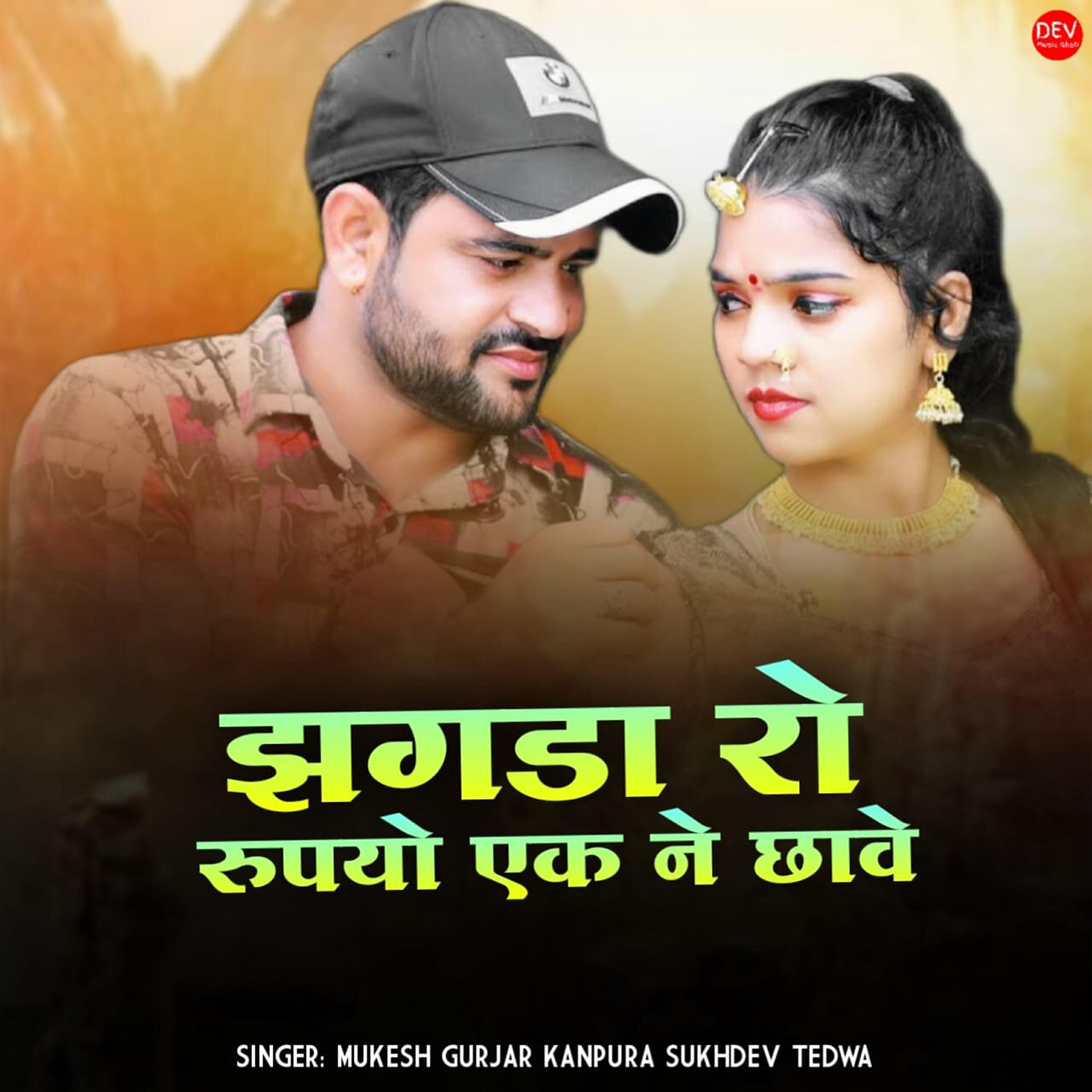 Релиз Jhagda Ro Rupiyo Ek Ne Chhave