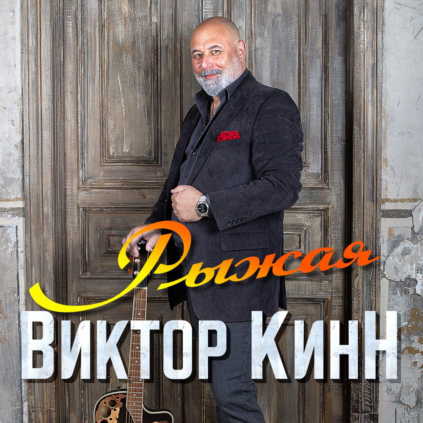 Постер альбома Рыжая