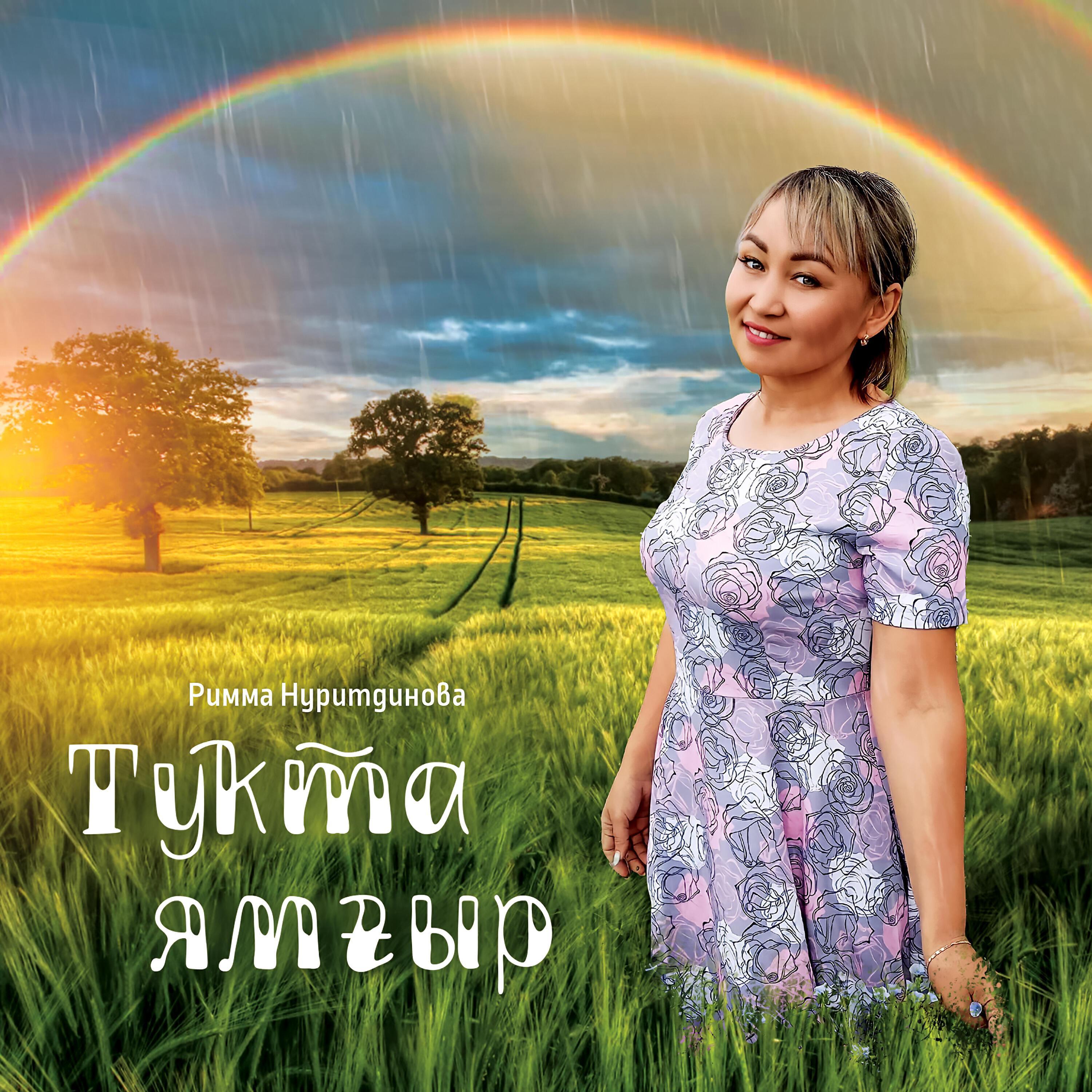 Римма Нуритдинова