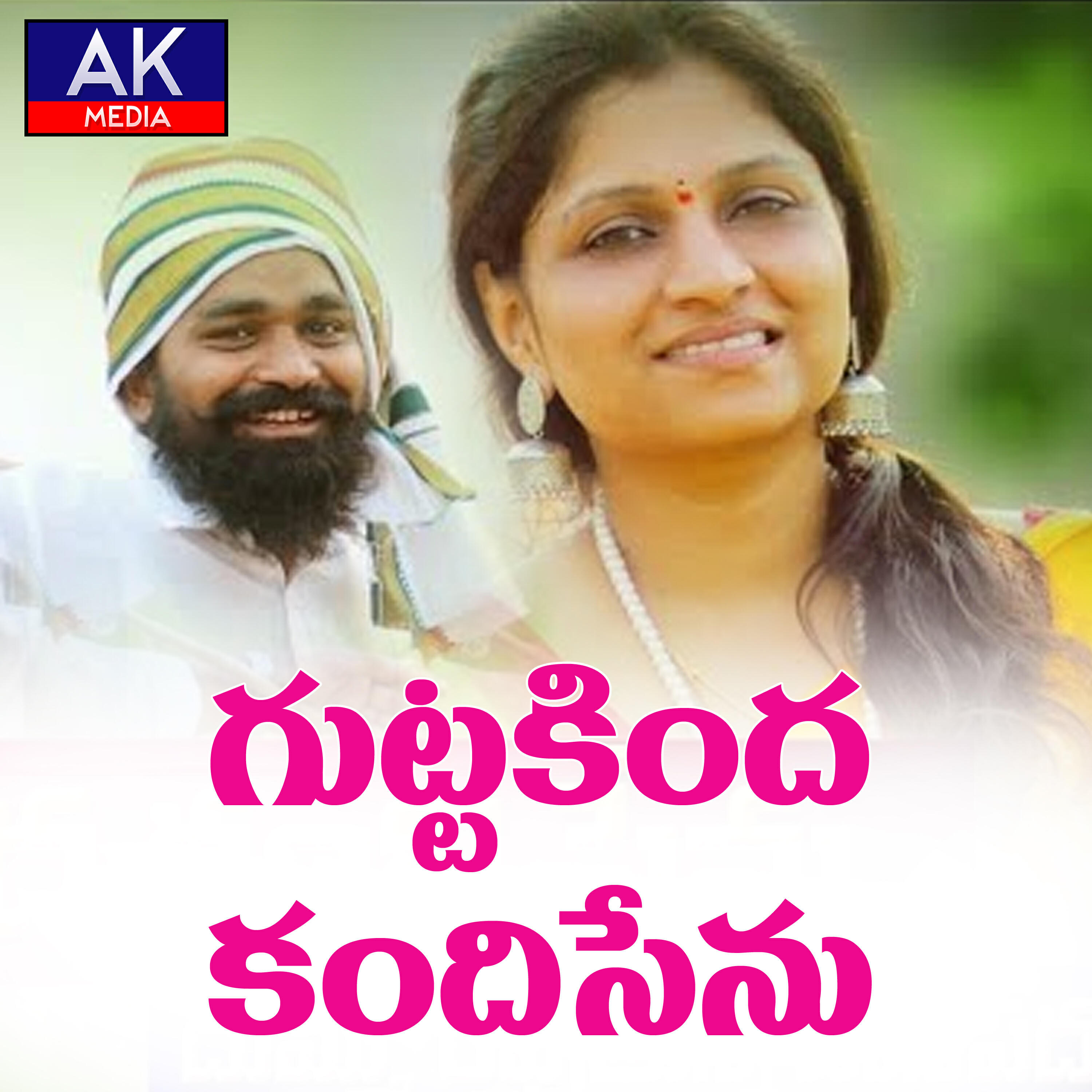 Релиз Gutta Kindha Kandhi Chenu