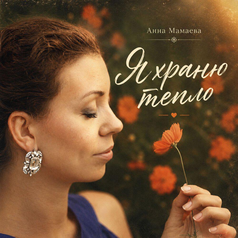Релиз Я храню тепло