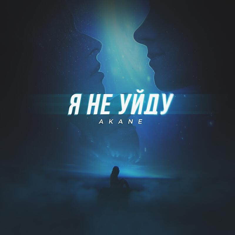 Трек Я не уйду