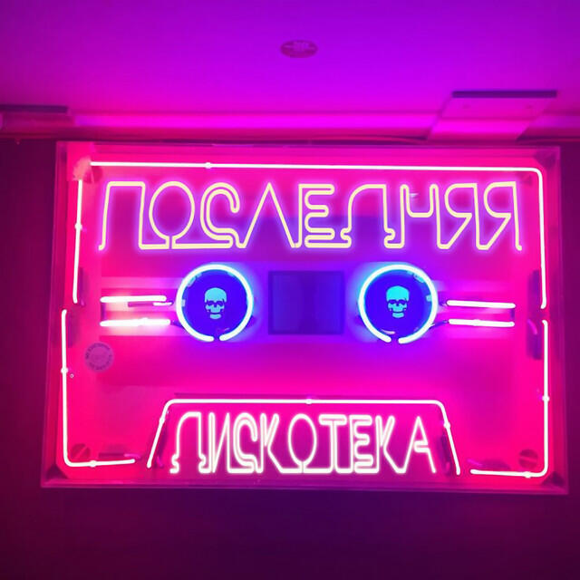 Релиз Последняя дискотека