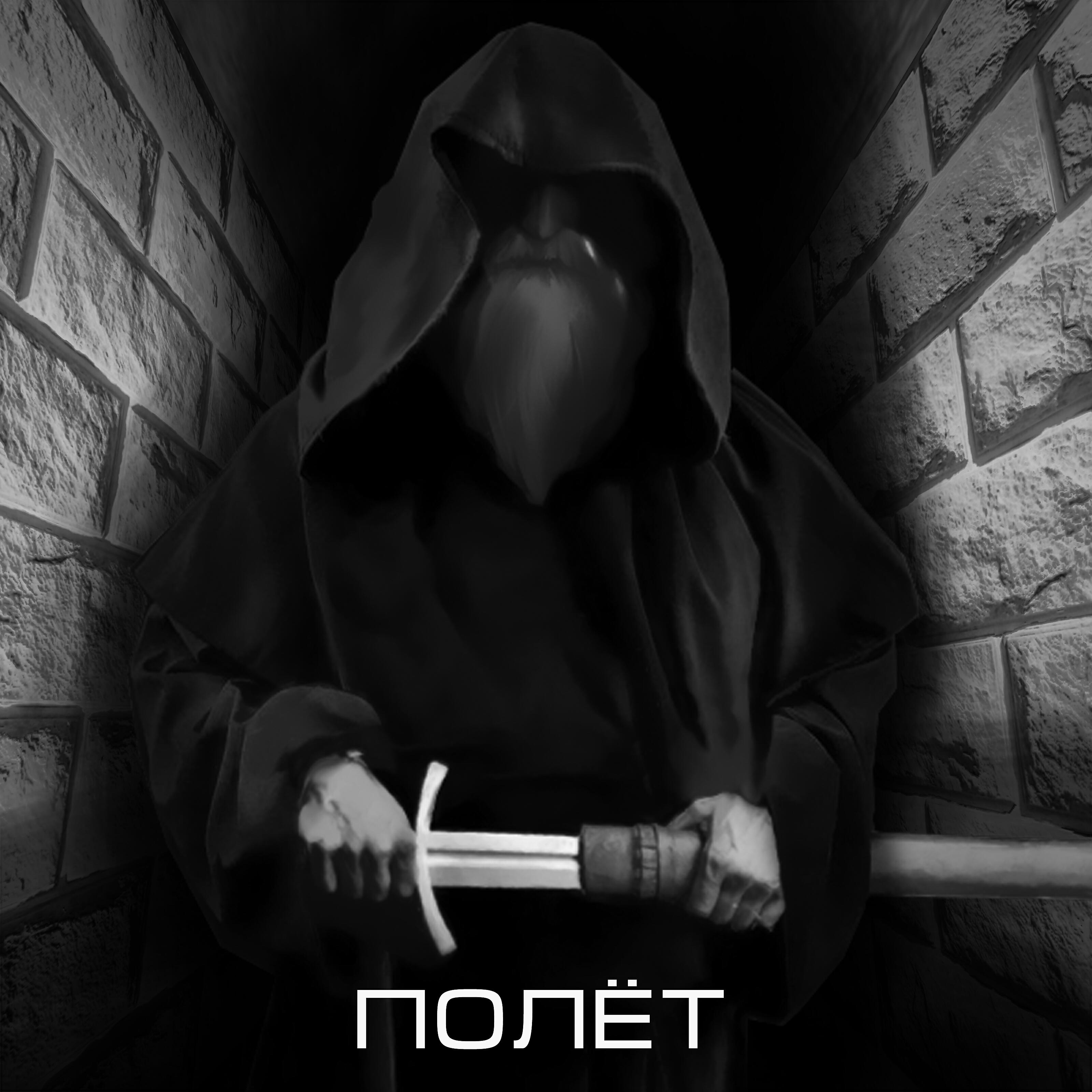 Релиз Полёт