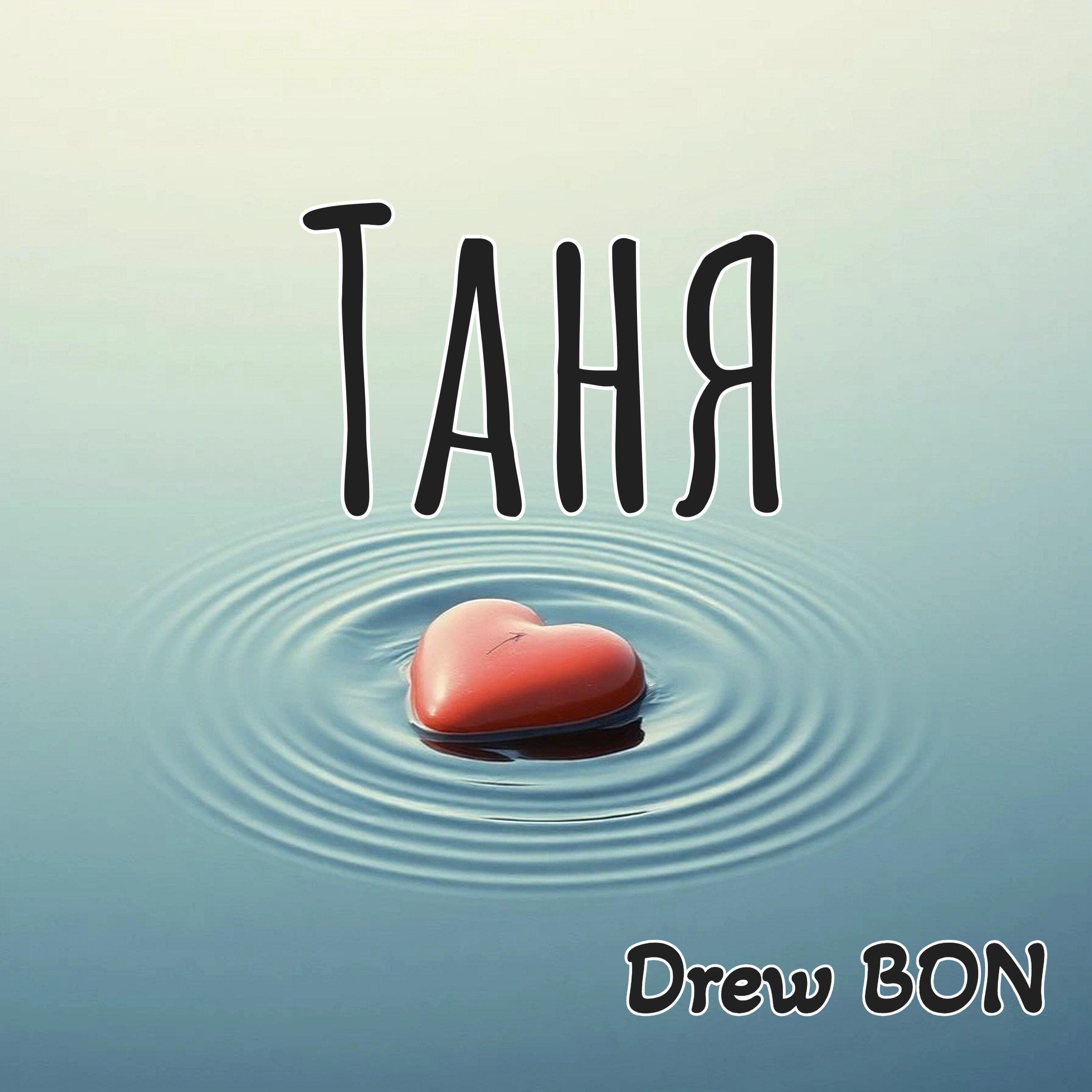 Релиз Таня