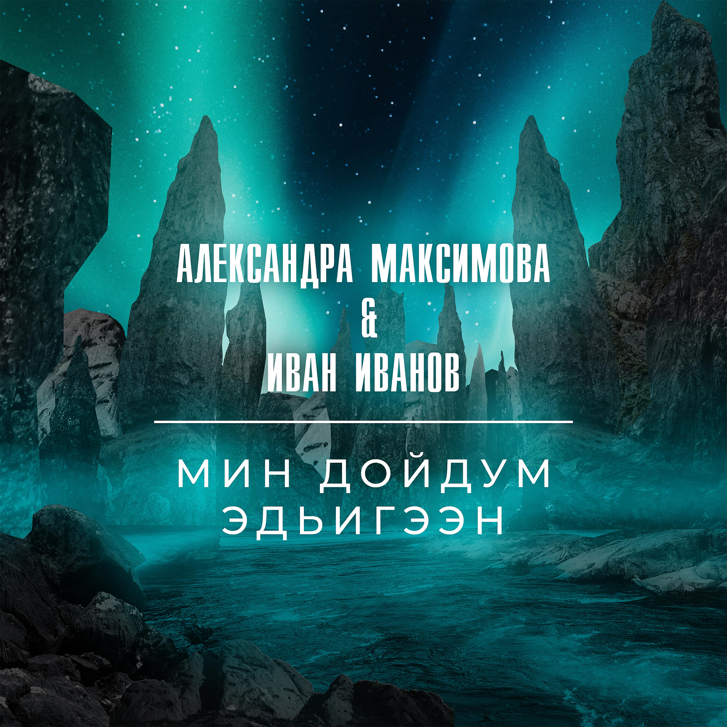 Постер альбома Мин дойдум Эдьигээн
