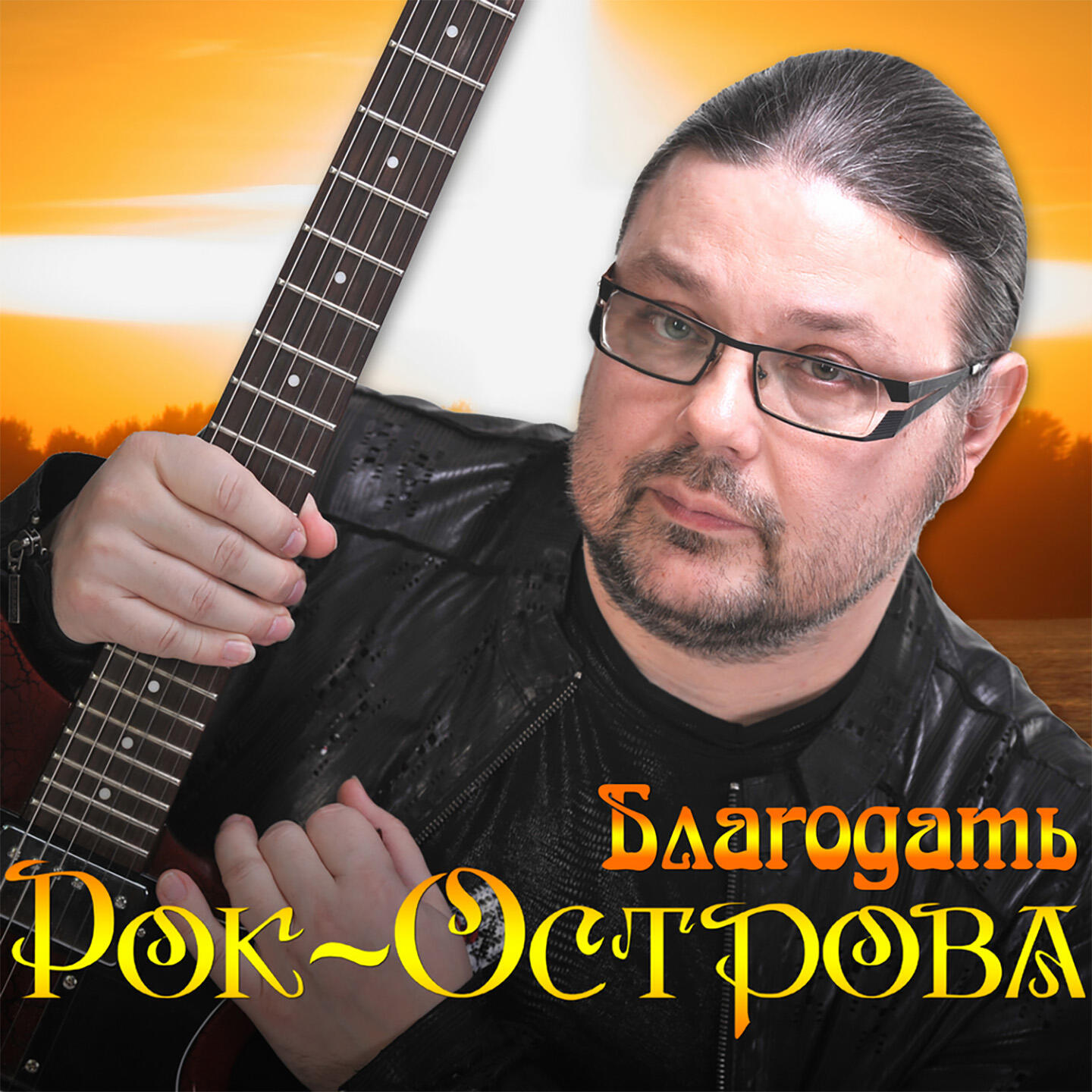 Релиз Благодать