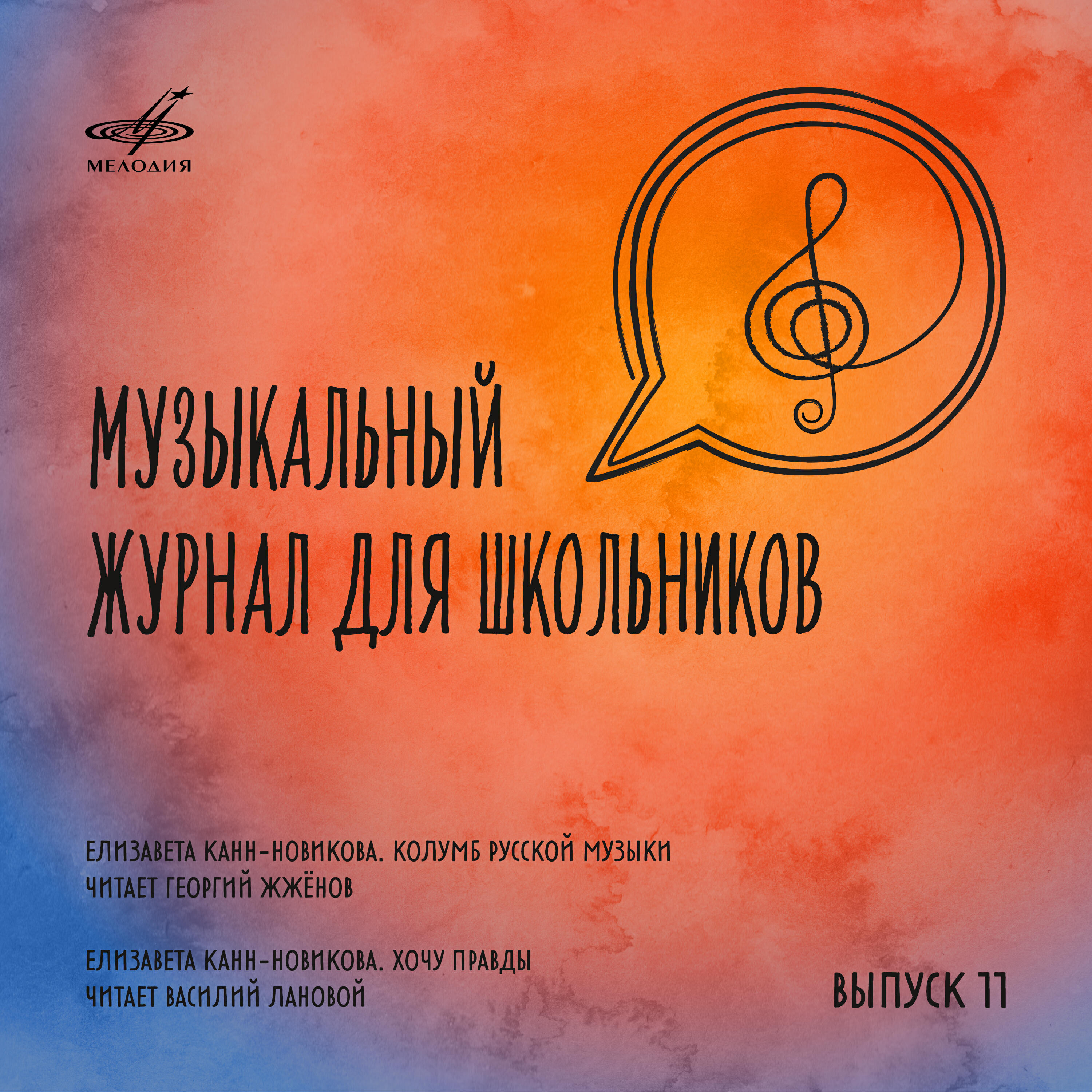 Релиз Музыкальный журнал для школьников. Выпуск 11