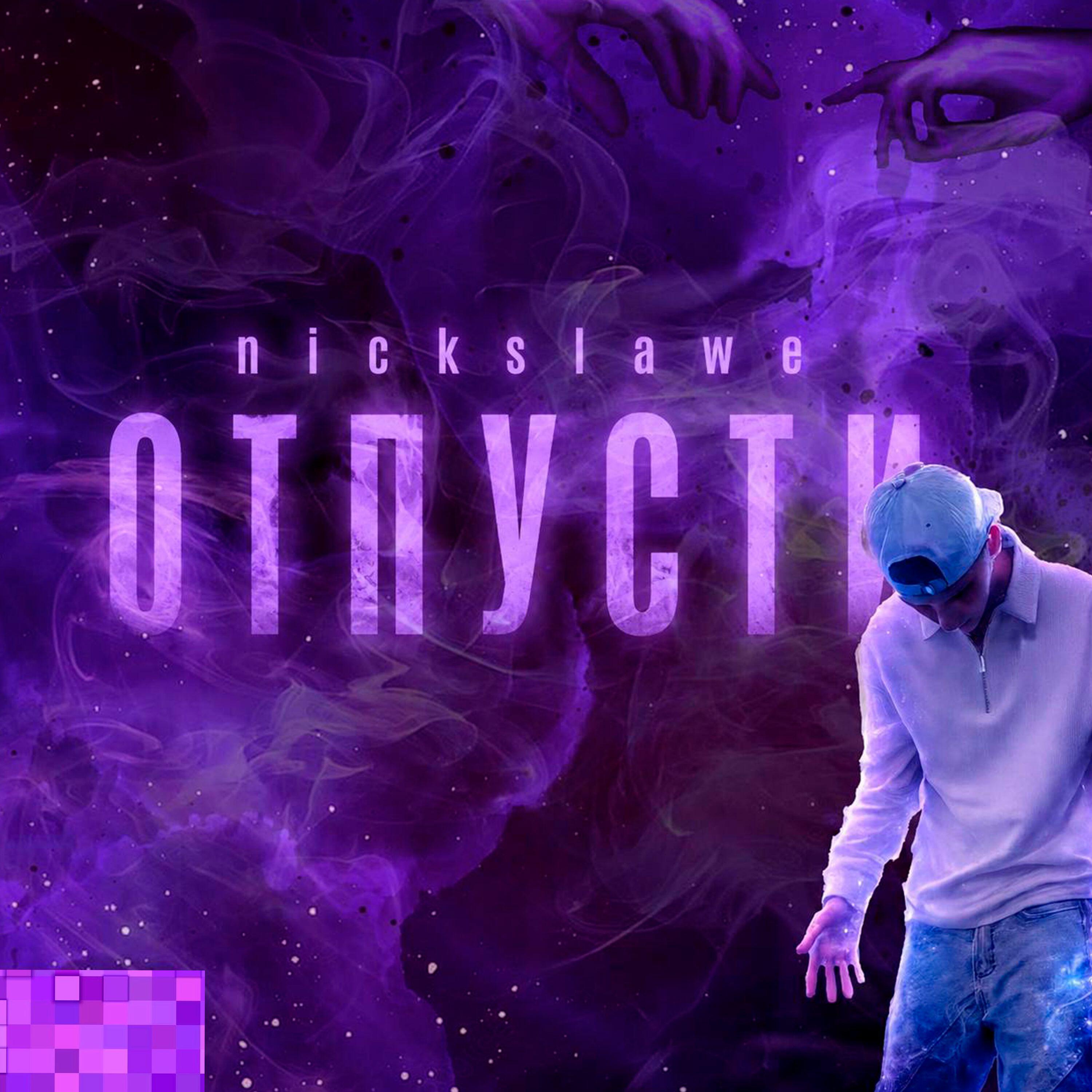 Релиз Отпусти