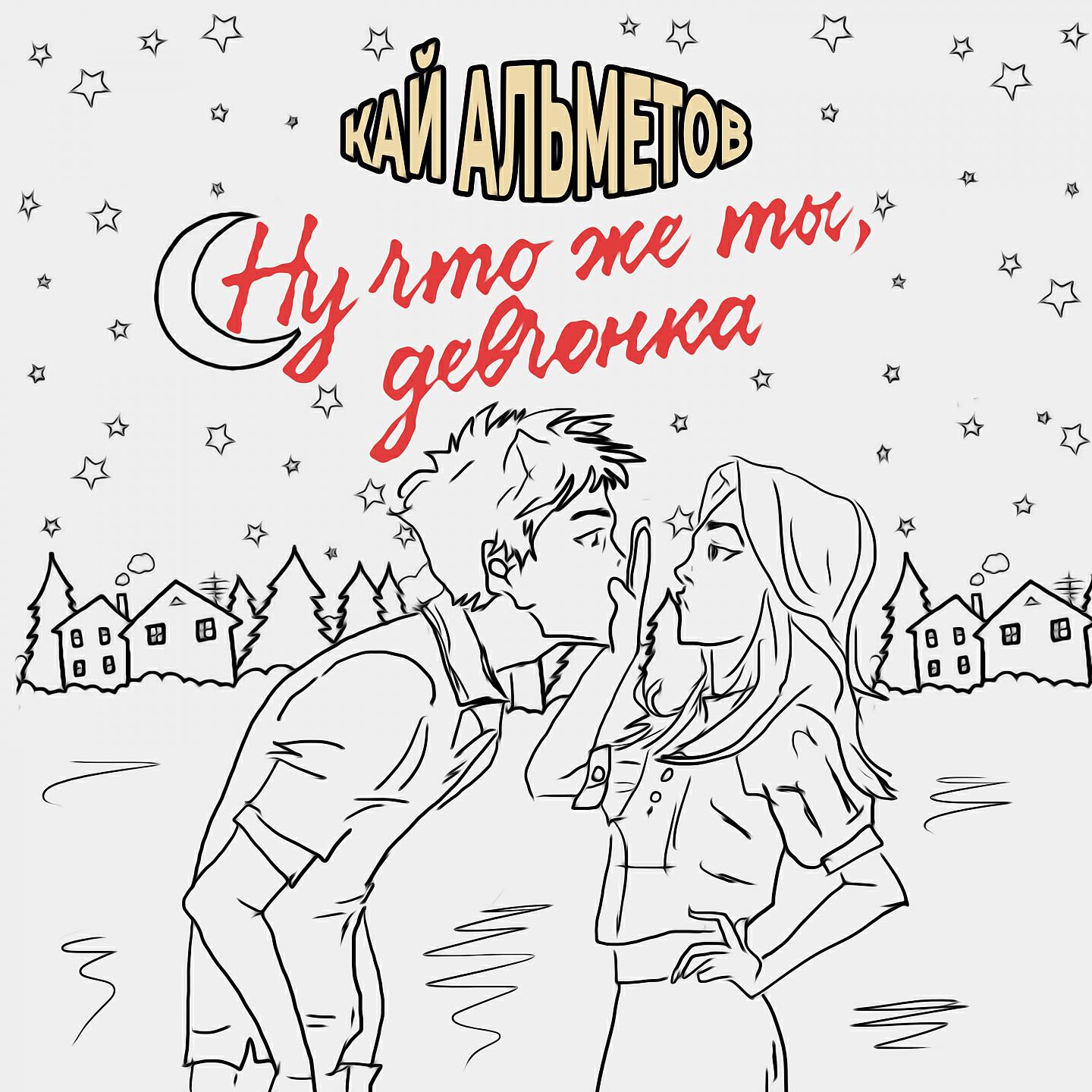Релиз Ну что же ты, девчонка
