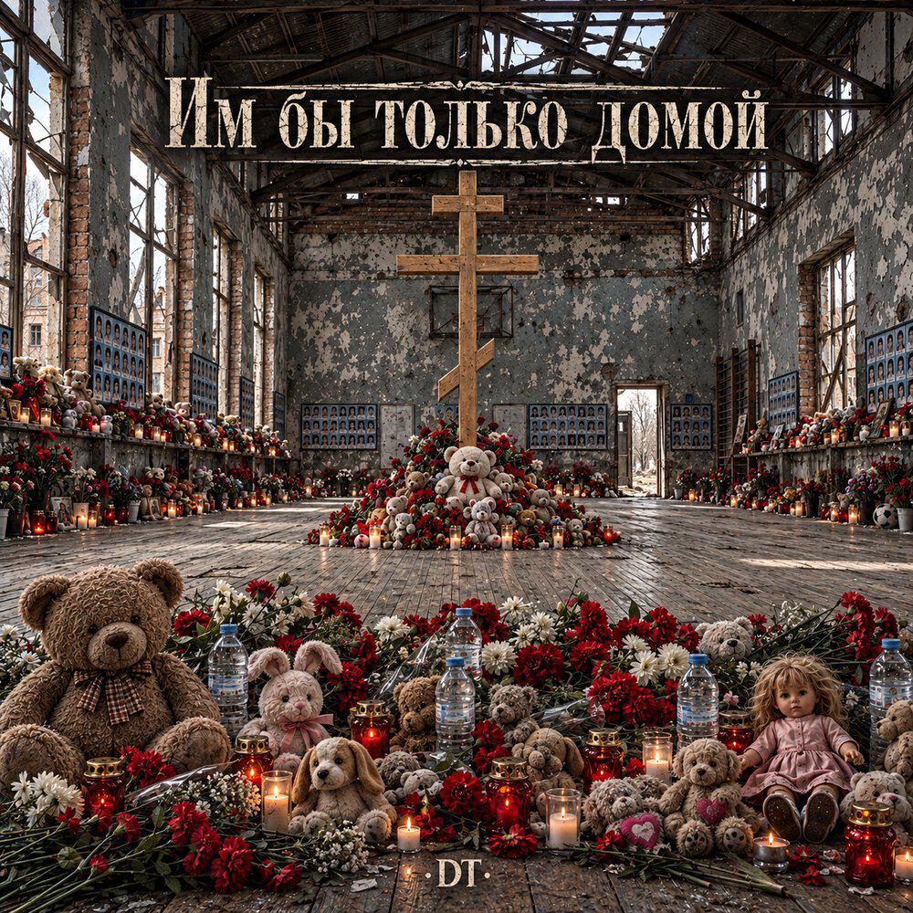 Релиз Им бы только домой