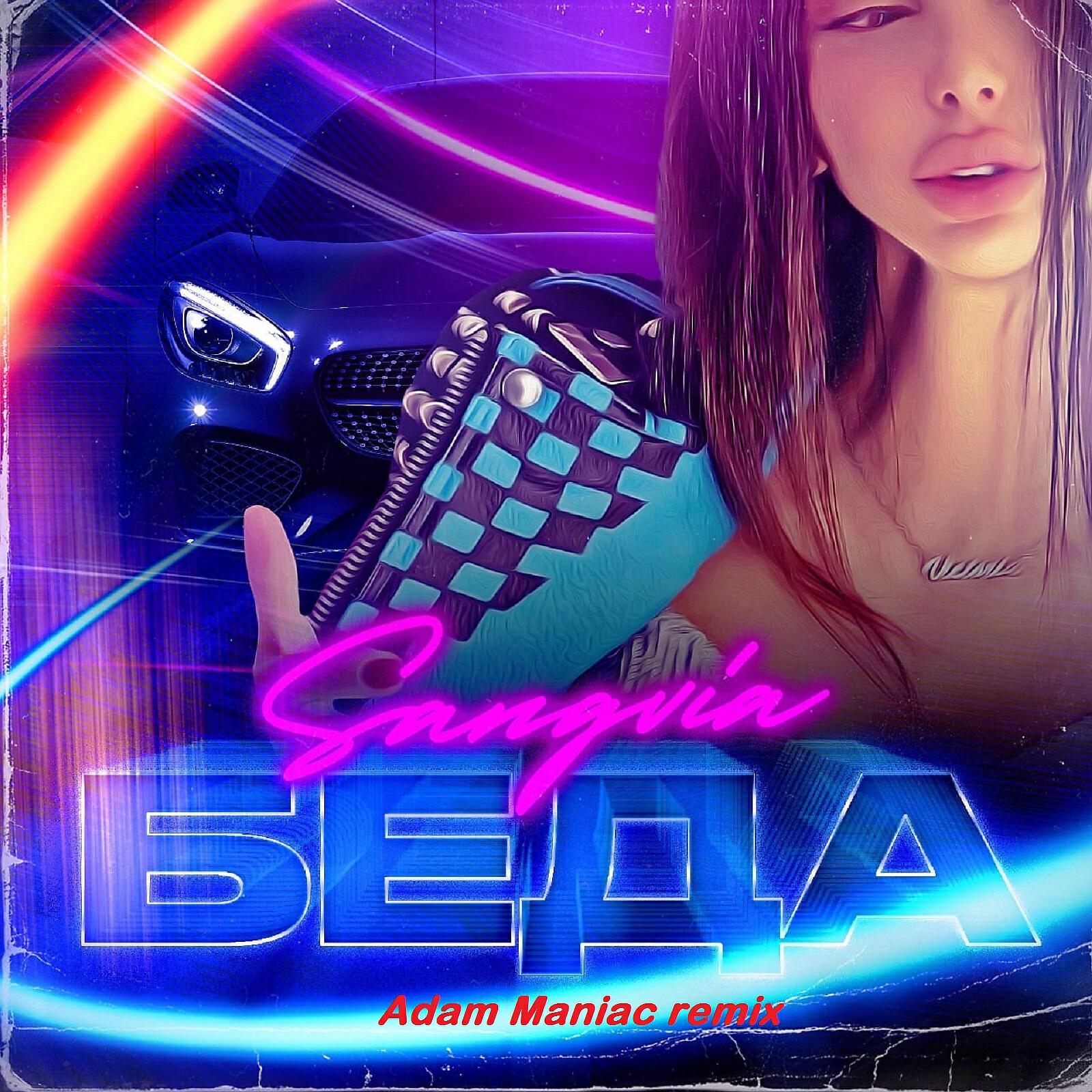Релиз Беда (Adam Maniac Remix)