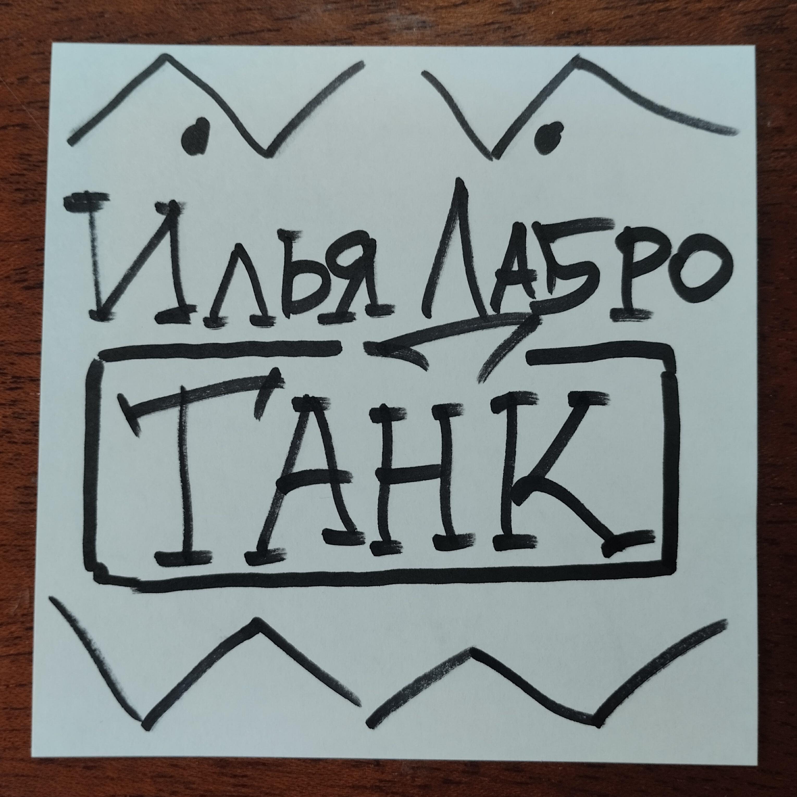 Илья Дабро