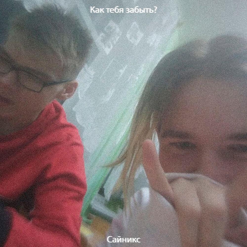 Релиз Как тебя забыть?