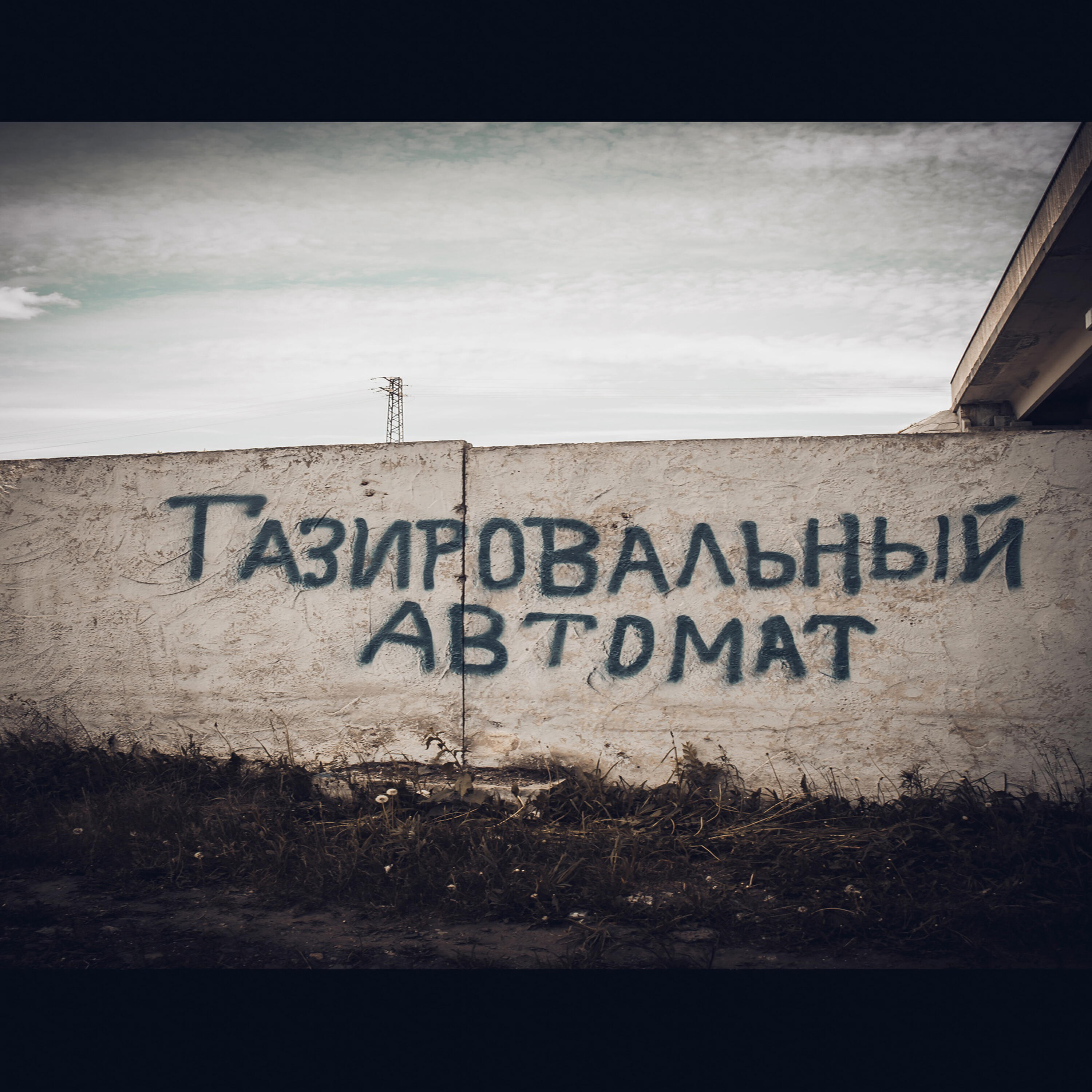 Релиз Обреченность