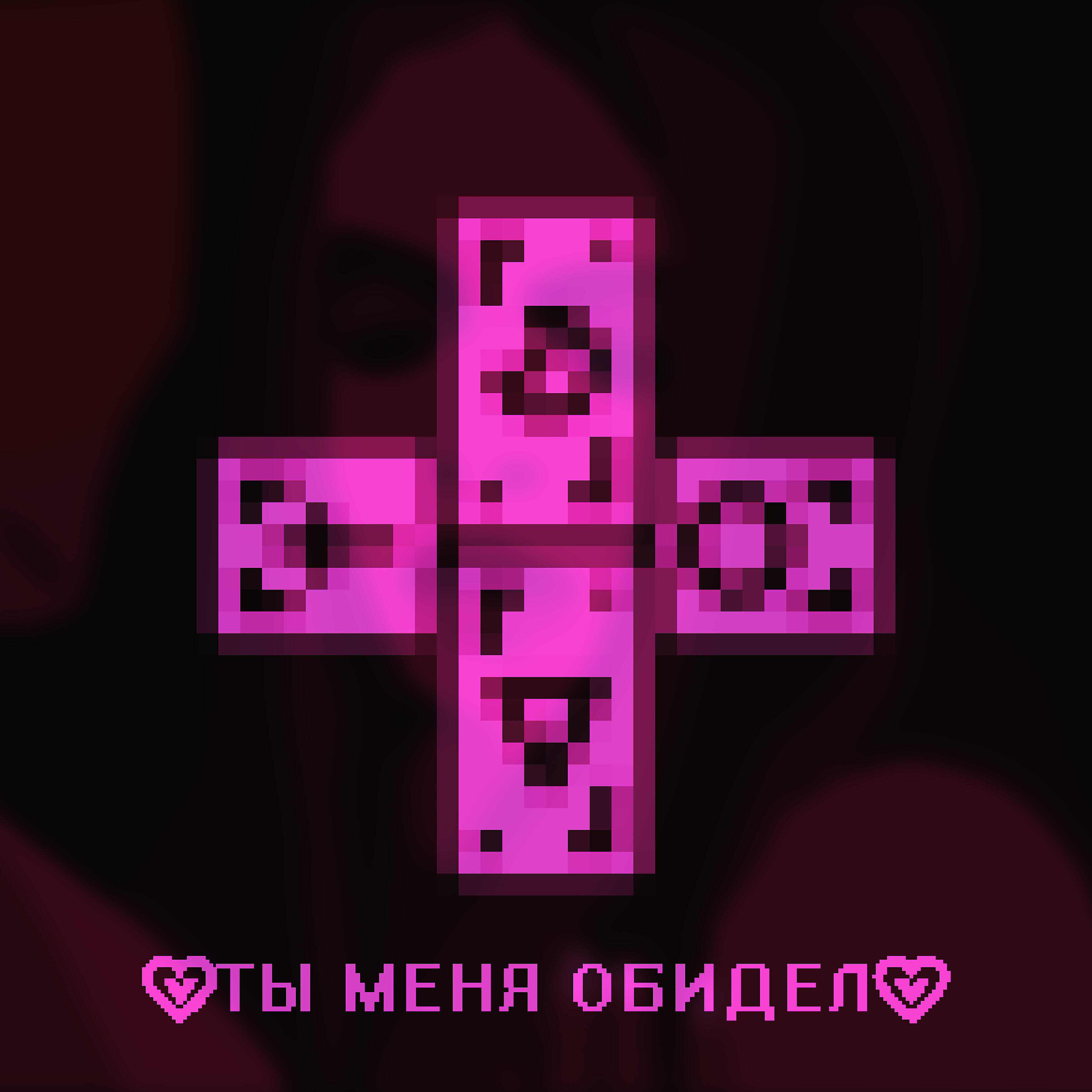 Релиз ♡ ТЫ МЕНЯ ОБИДЕЛ ♡