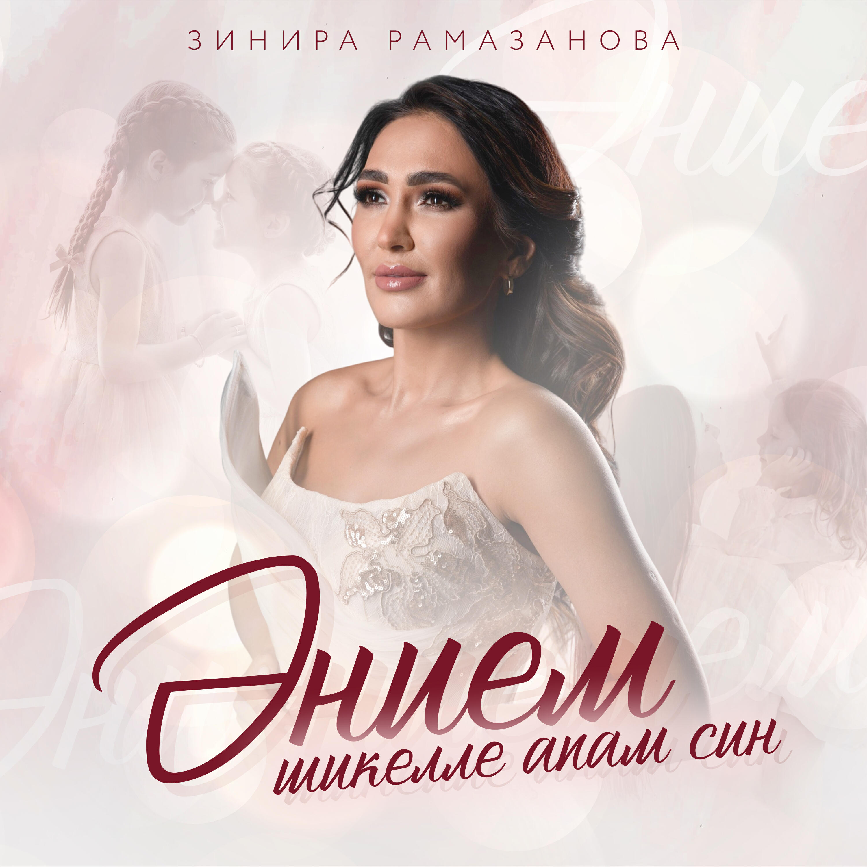 Релиз Энием шикелле апам син