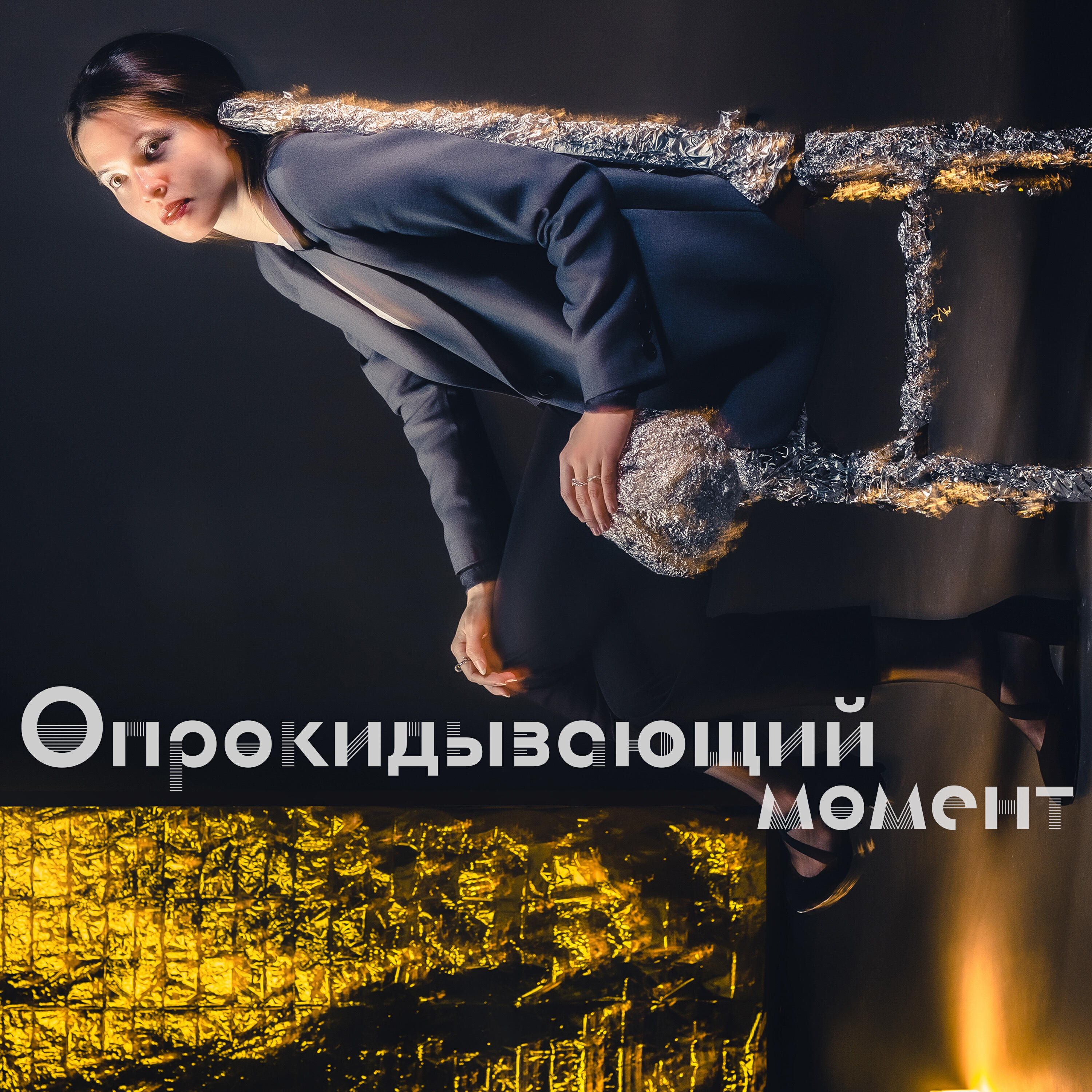 Релиз Опрокидывающий момент