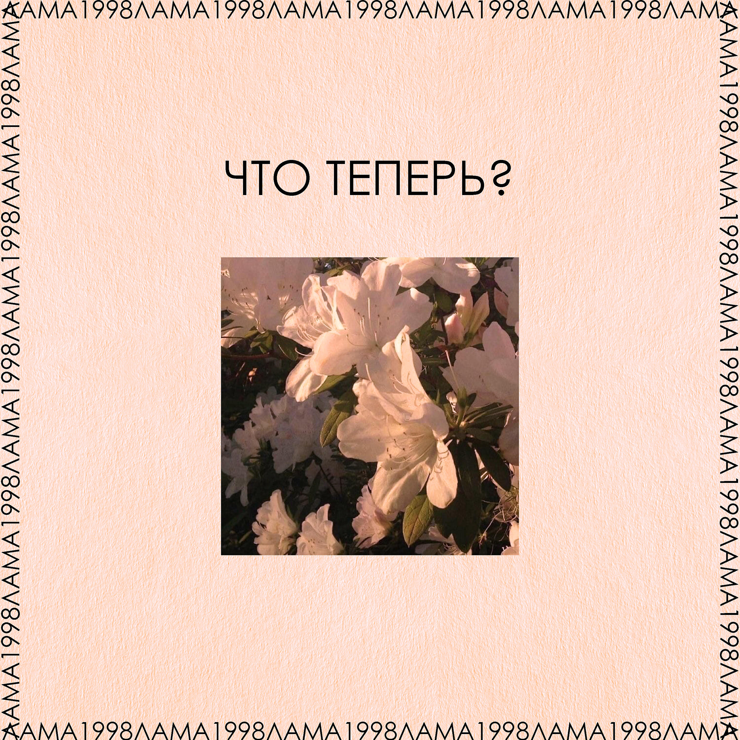 Релиз Что теперь?