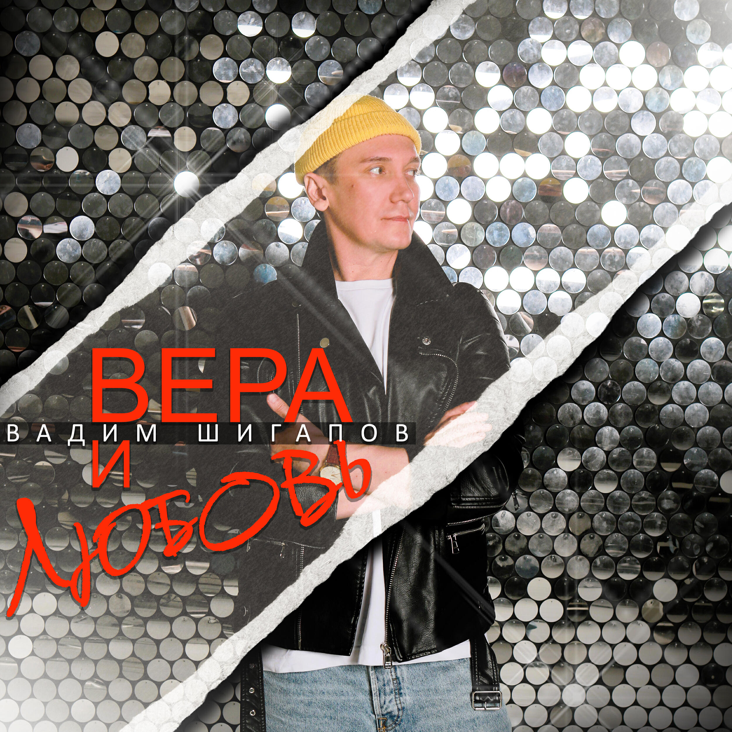 Релиз Вера и любовь