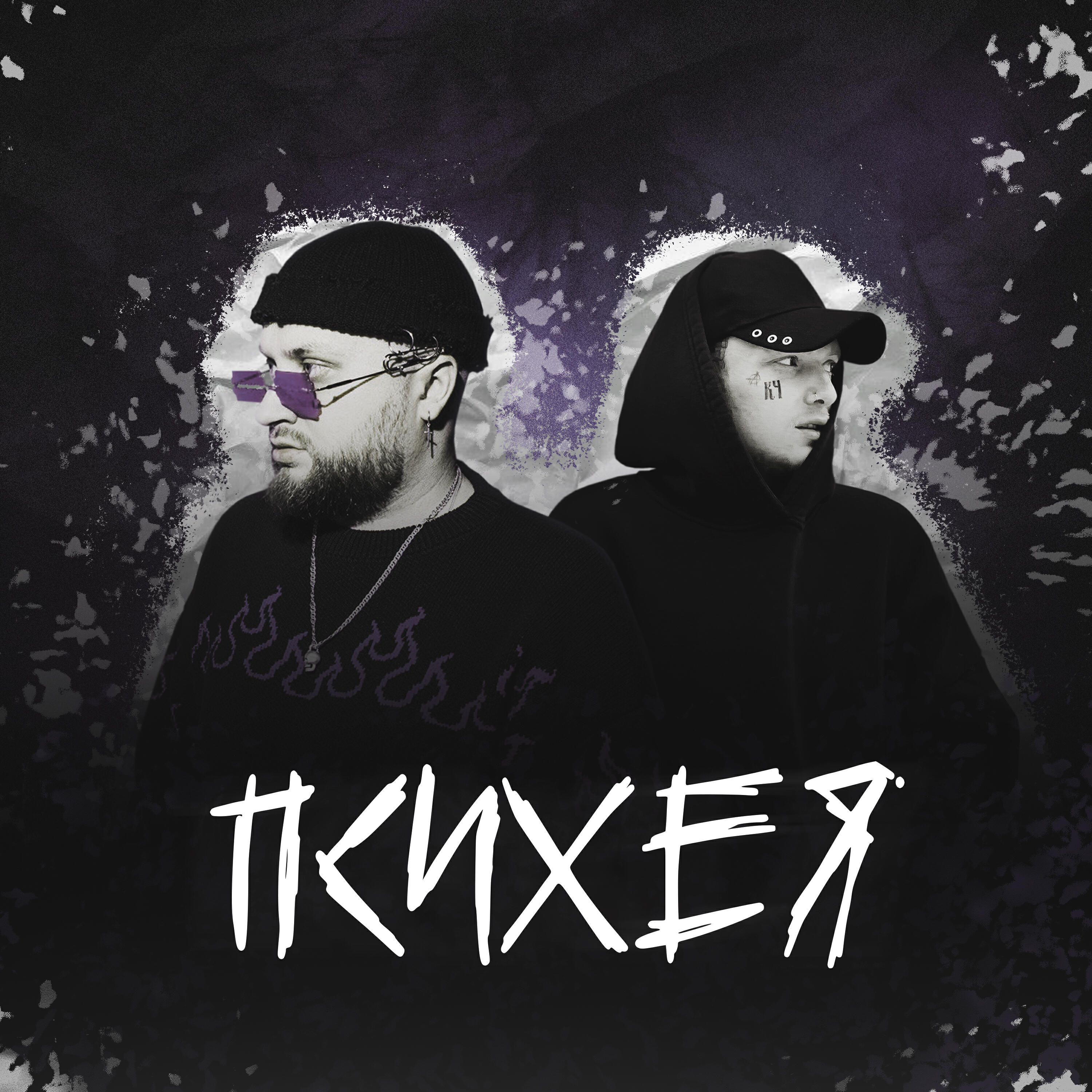 Трек Психея