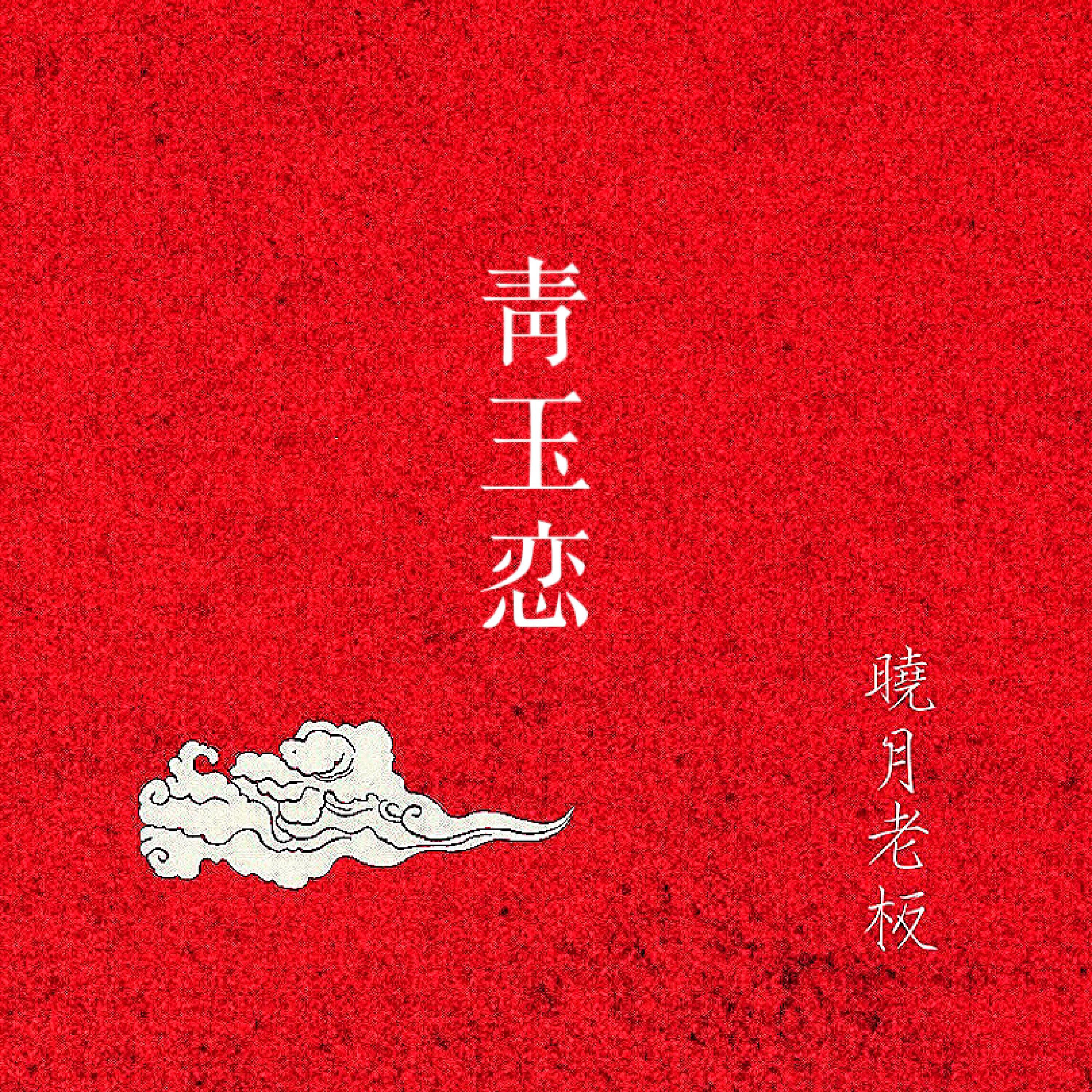 Релиз 青玉恋