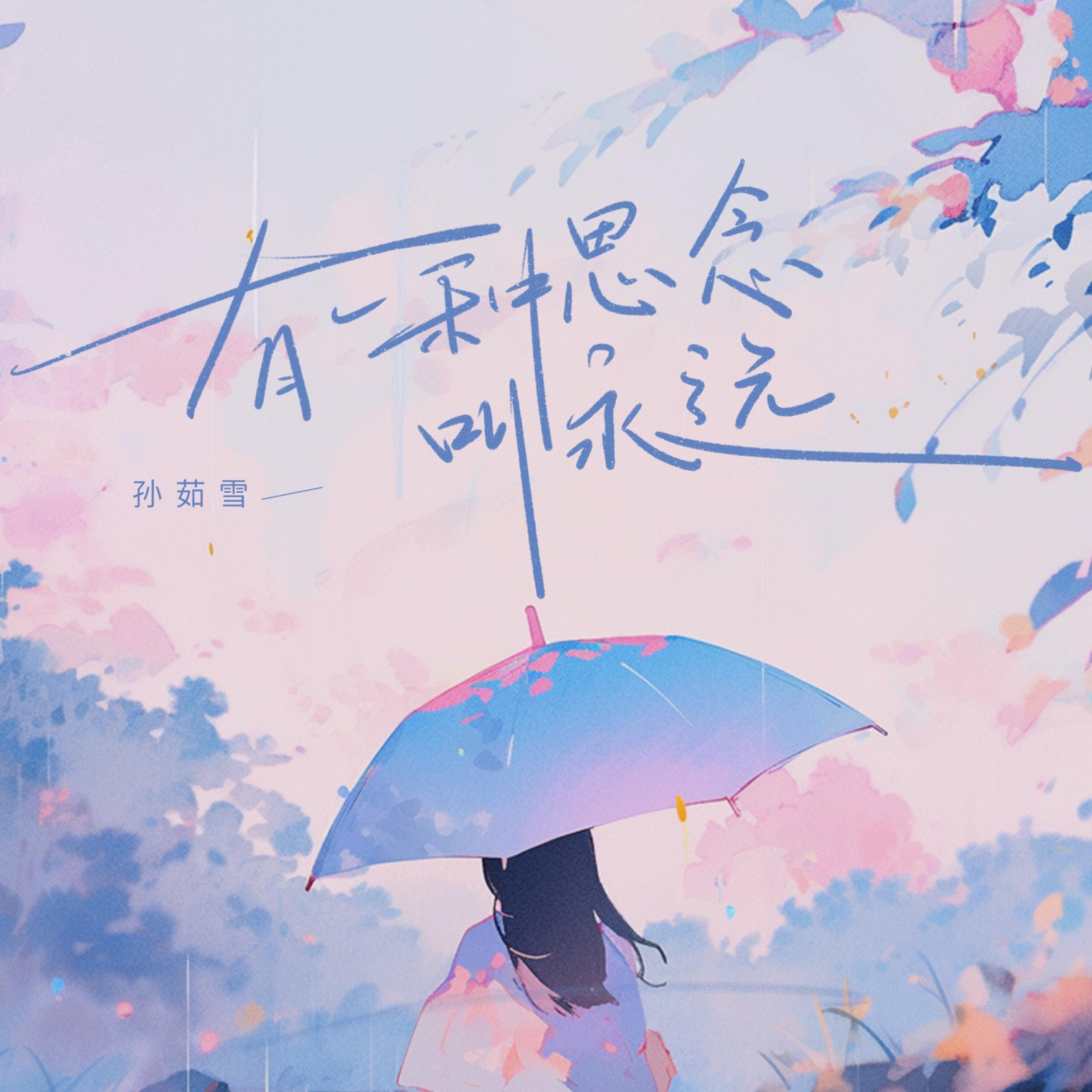 Релиз 有一种思念叫永远