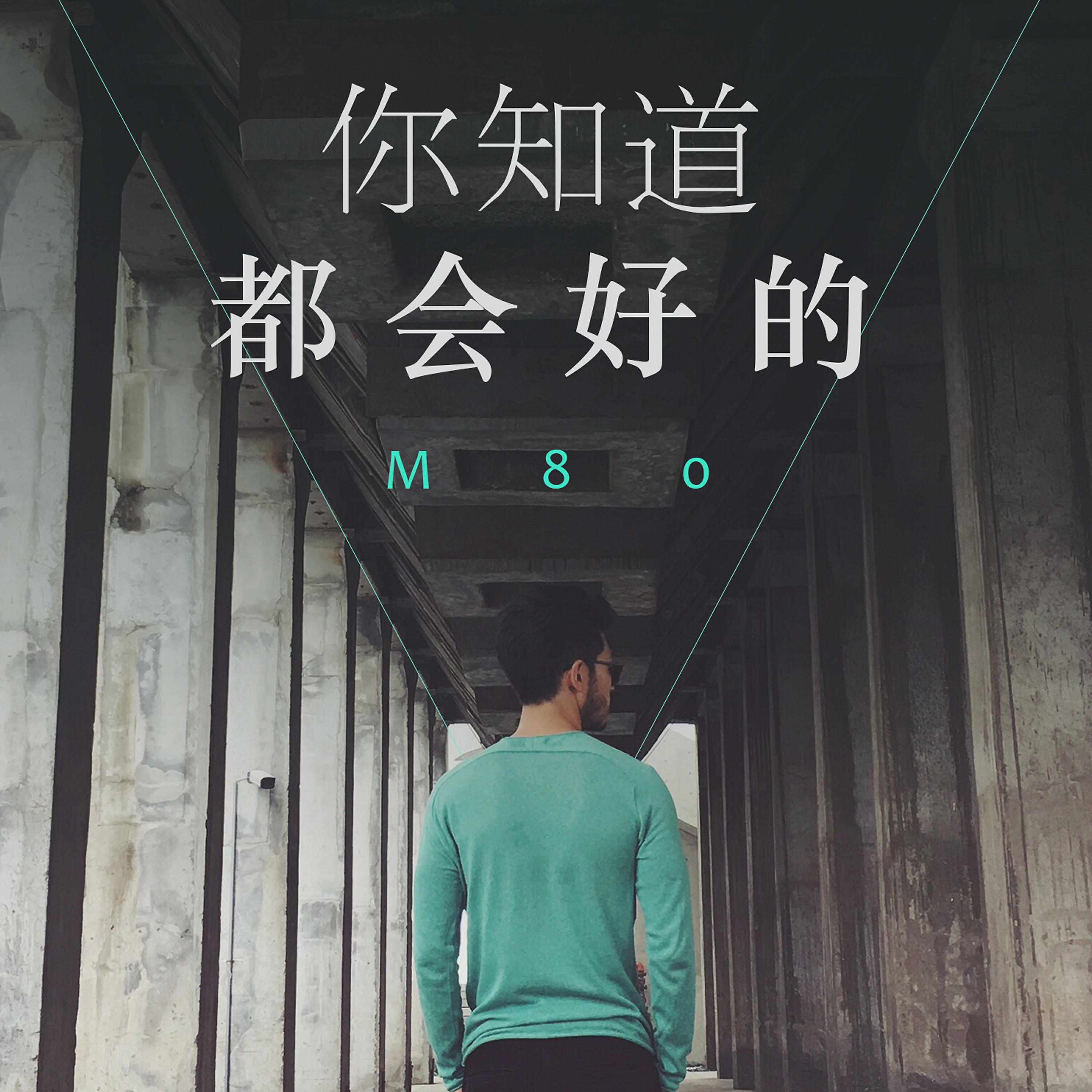 Релиз 你知道 都会好的