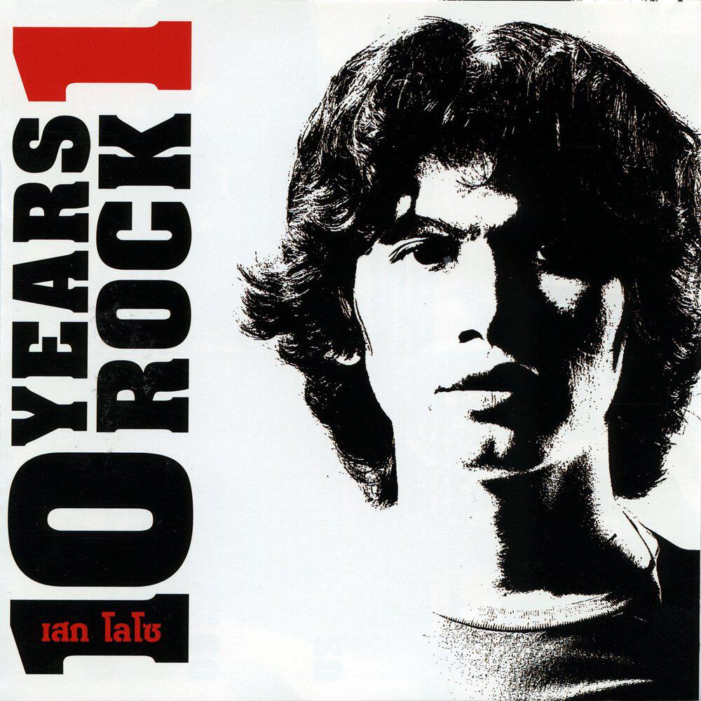 Релиз เสก โลโซ 10 Years Rock 1