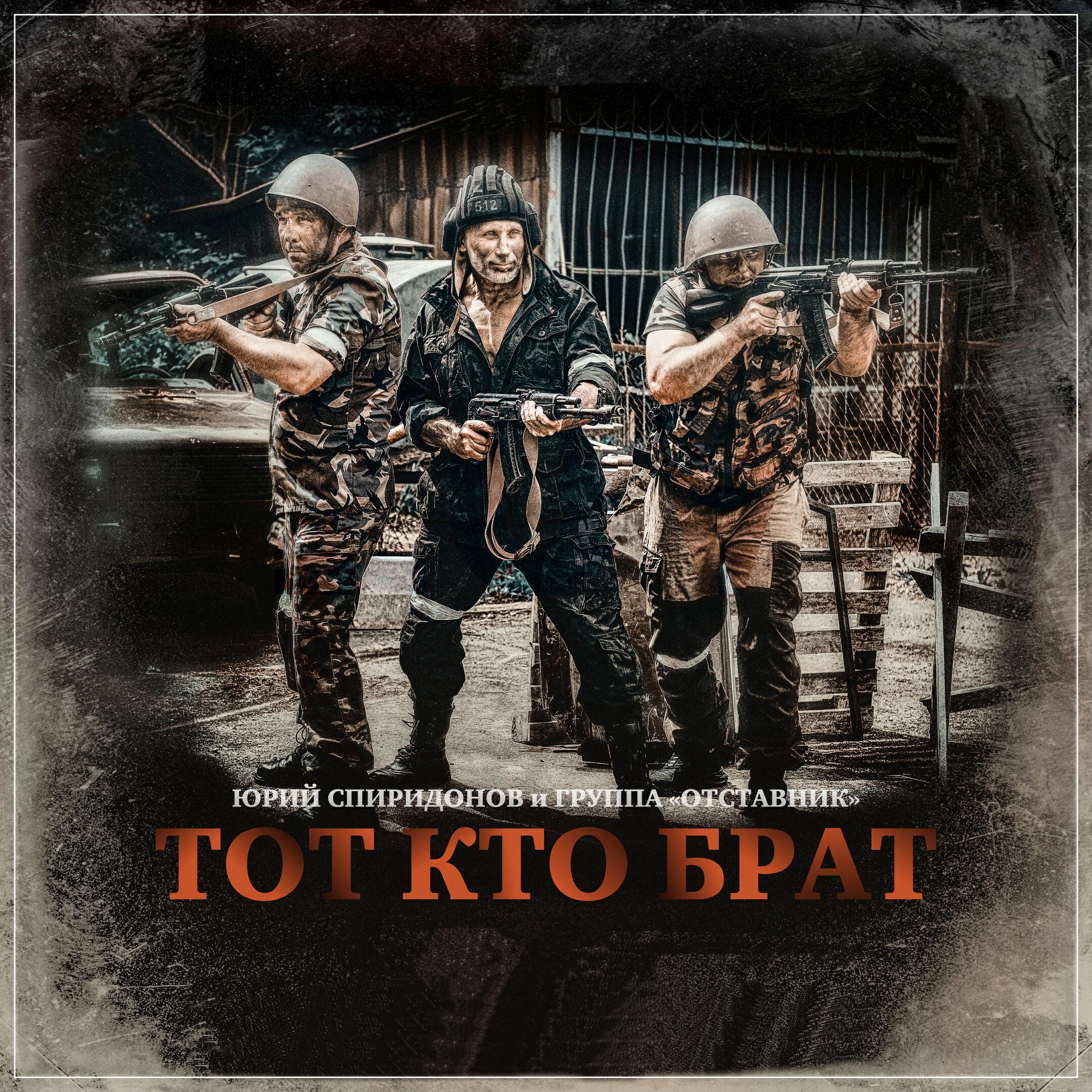Релиз Тот кто Брат