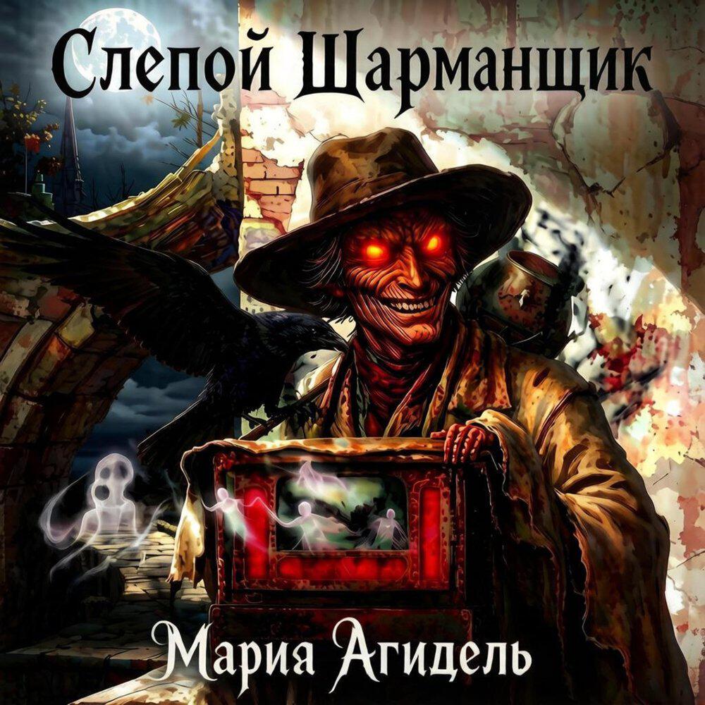 Релиз Слепой шарманщик
