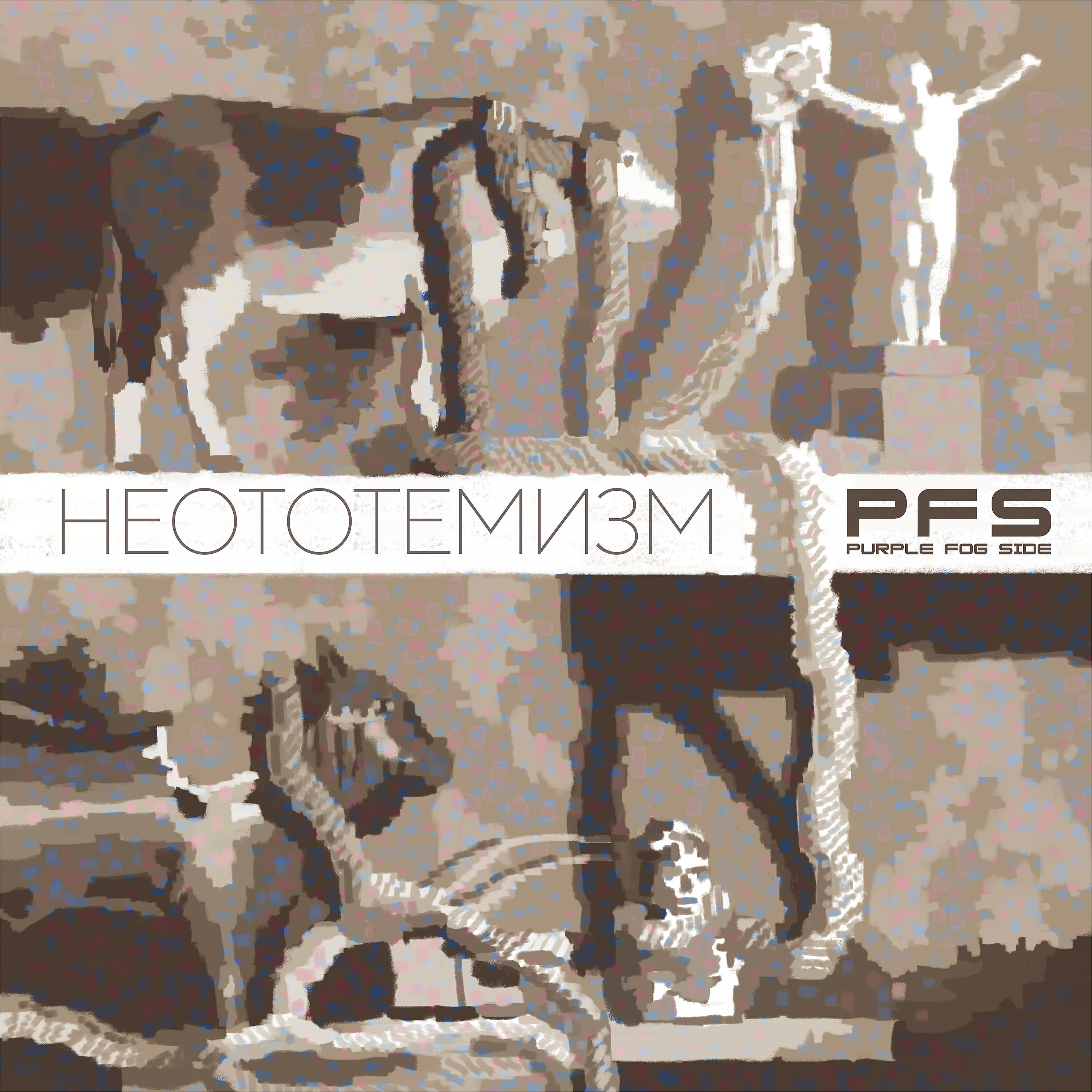 Релиз Неототемизм