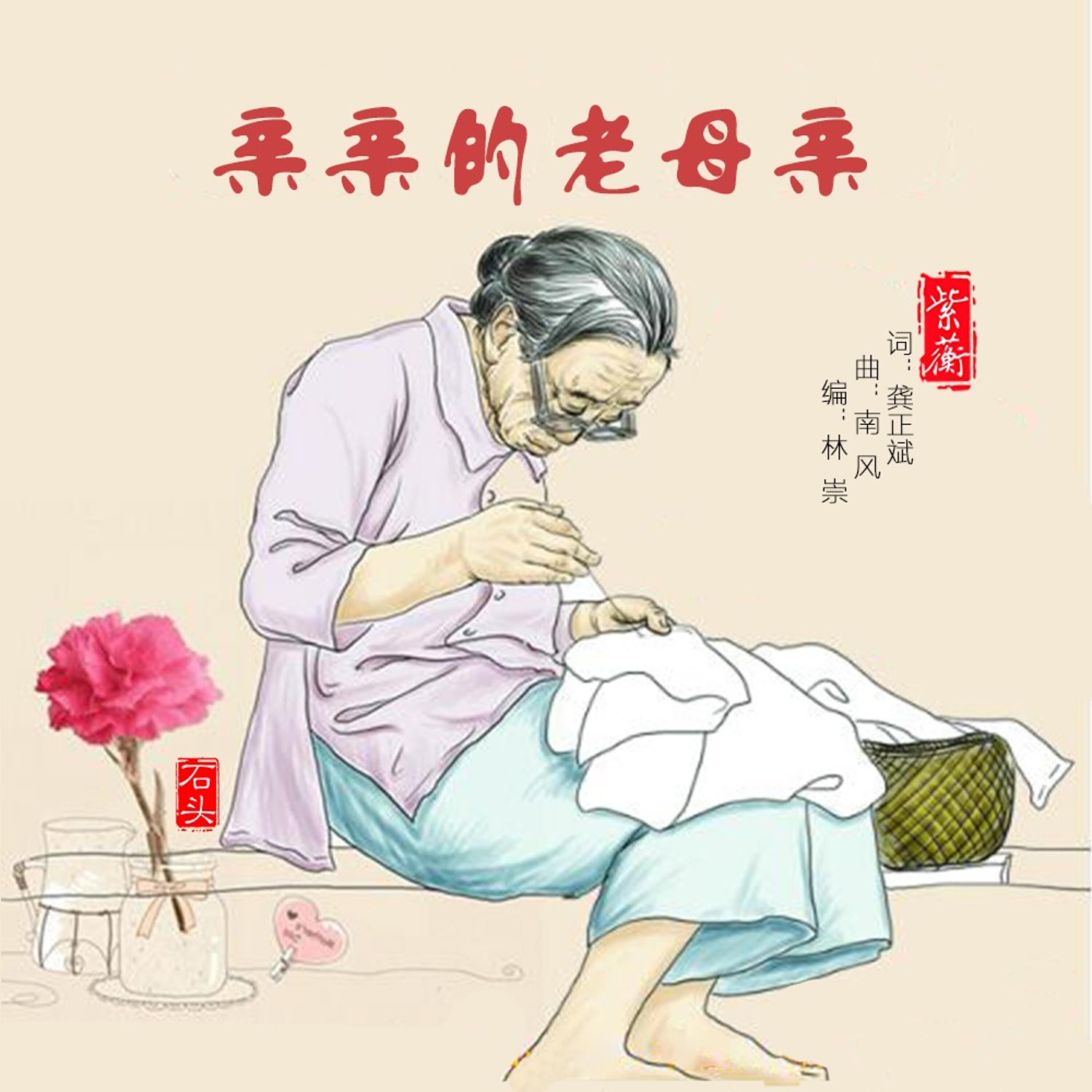 Релиз 亲亲的老母亲