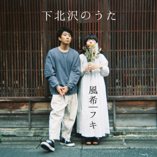 Релиз Shimokitazawa no uta