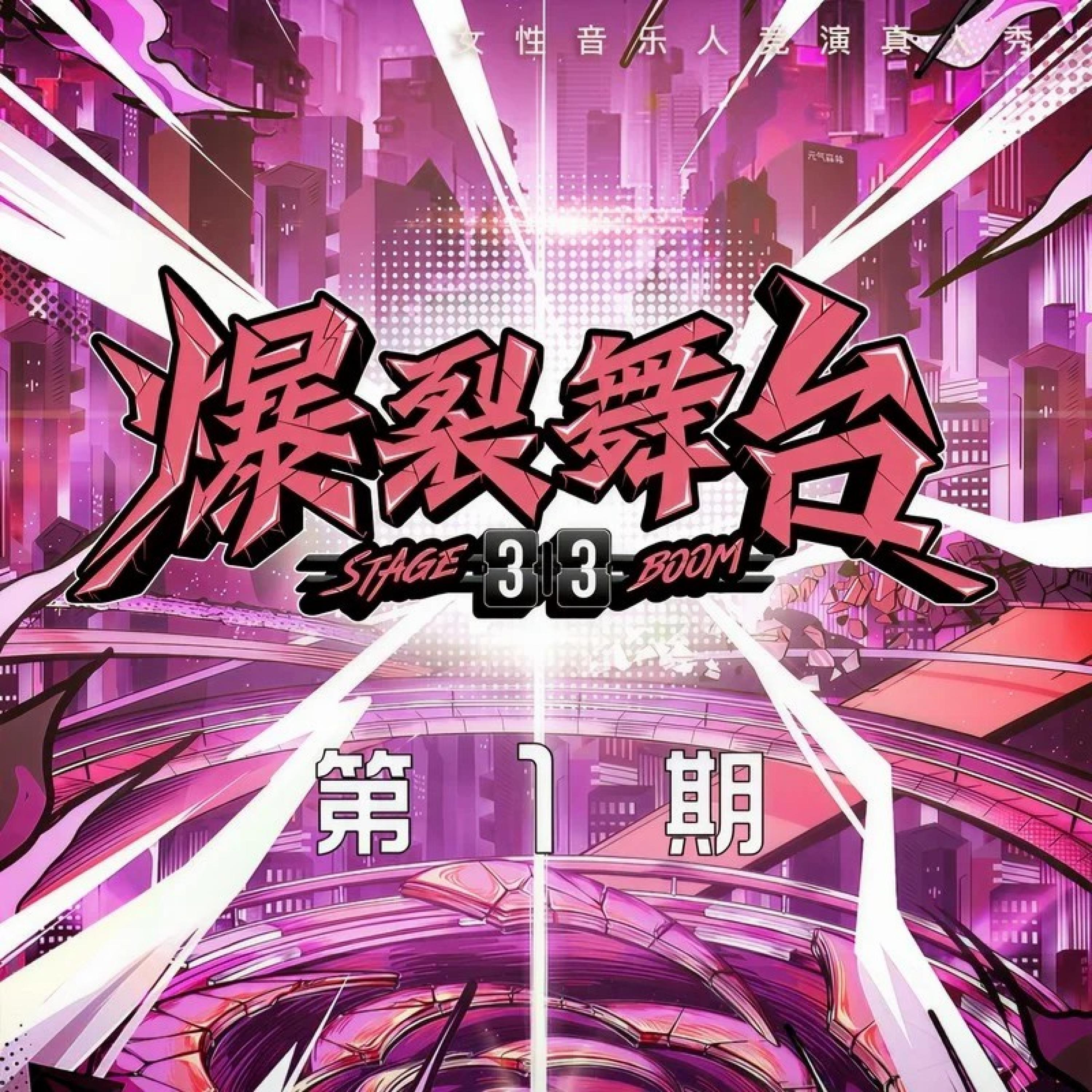 Релиз 爆裂舞台 第1期