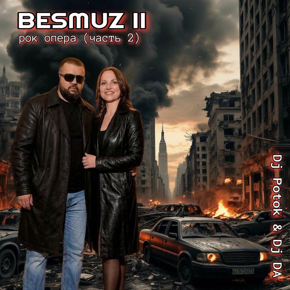 Релиз Besmuz II
