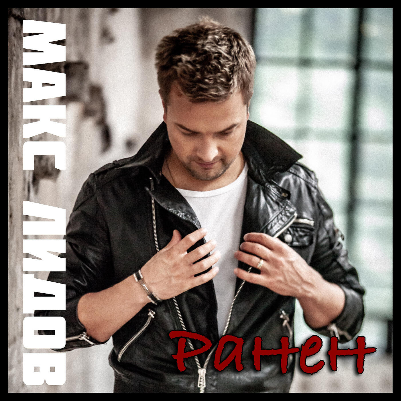 Релиз Ранен