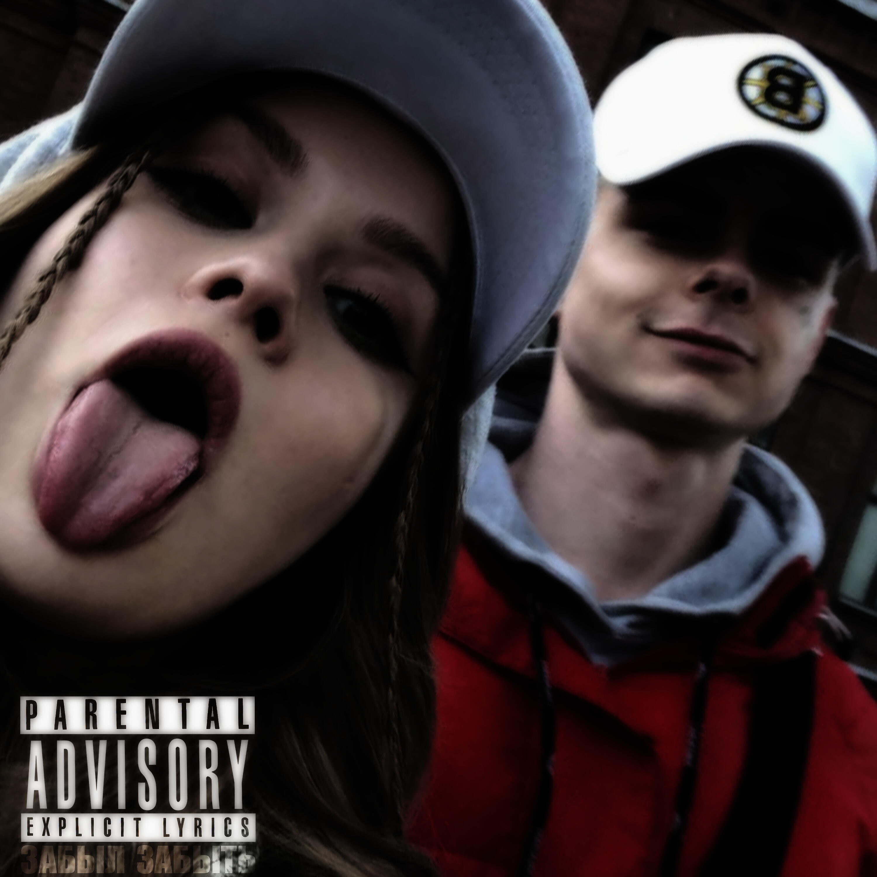 Релиз Забыл забыть