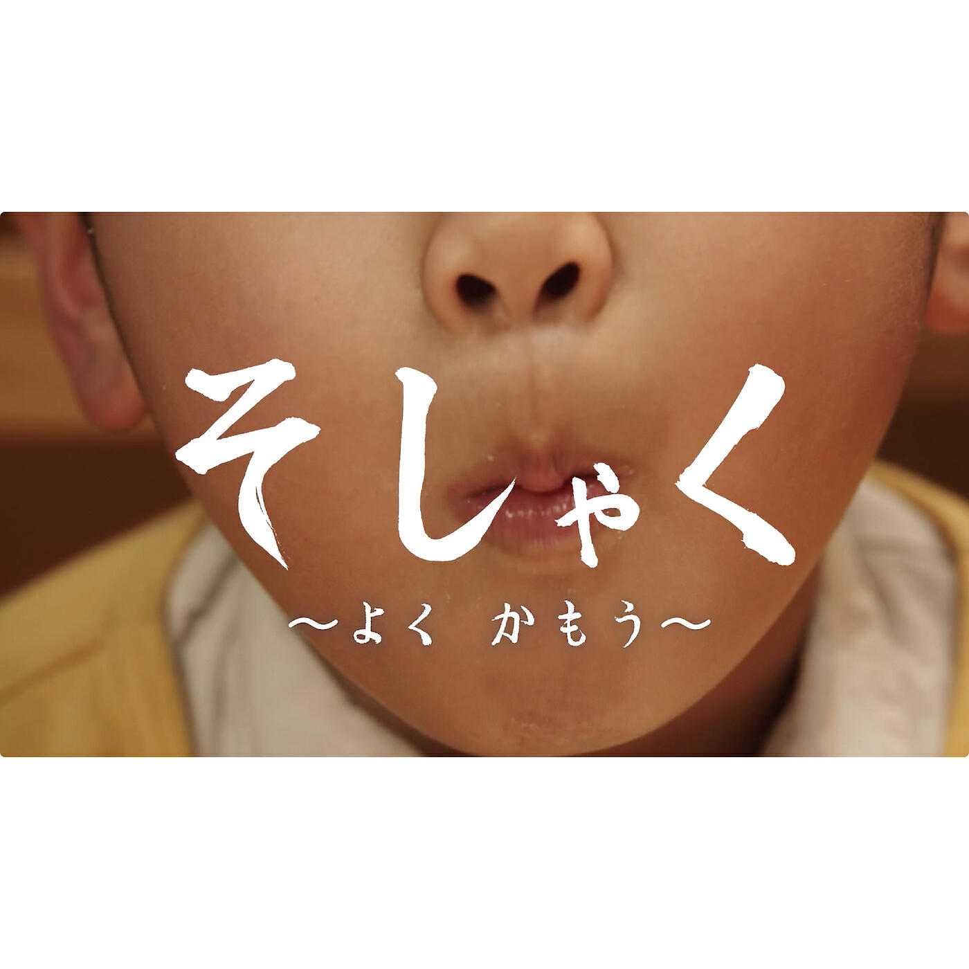 Релиз Soshaku Yoku Kamou