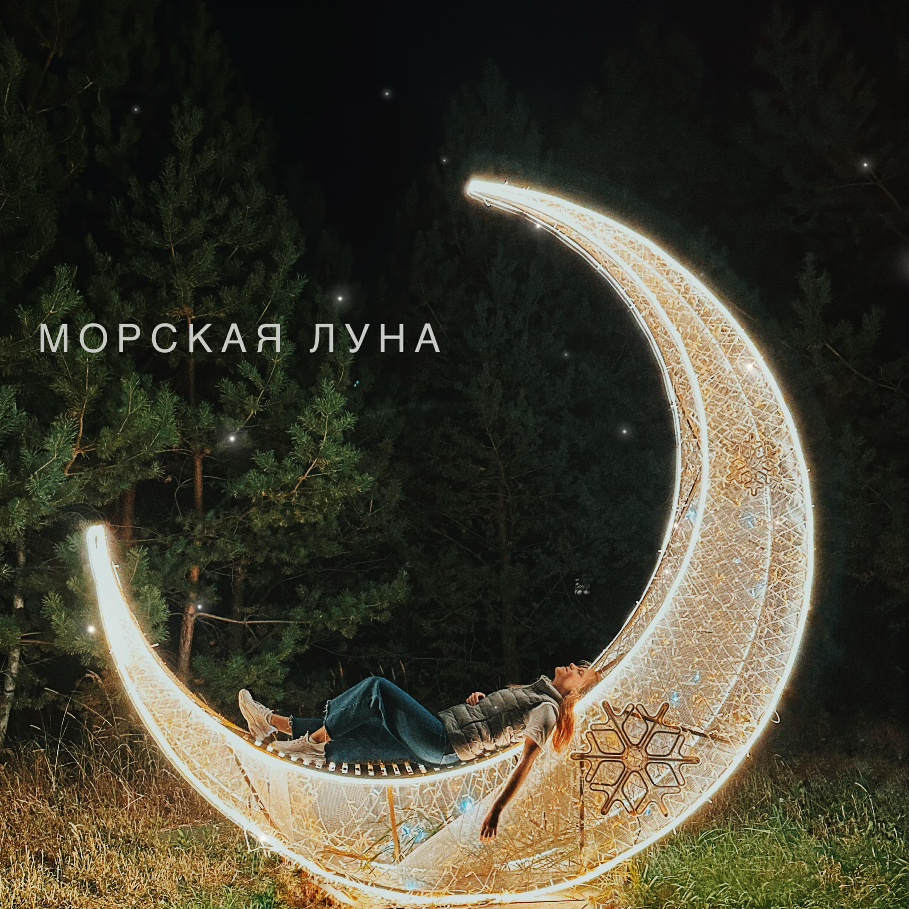 Релиз Морская луна
