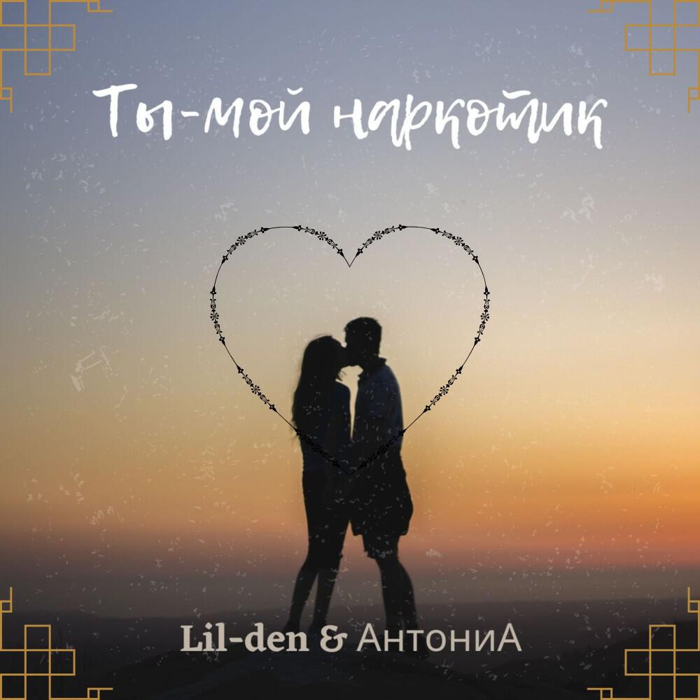 Релиз Ты - Мой наркотик
