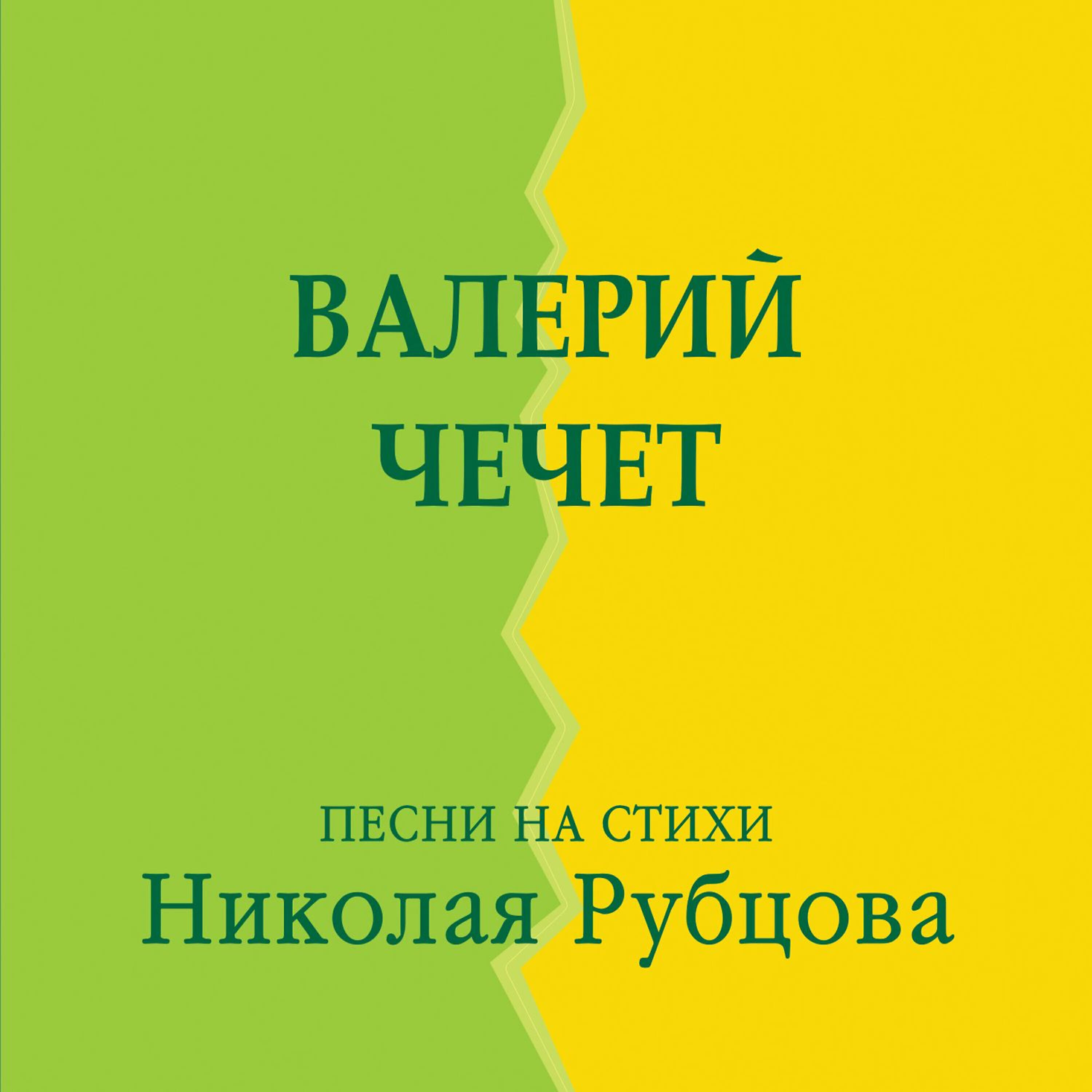 Релиз Песни на стихи Николая Рубцова