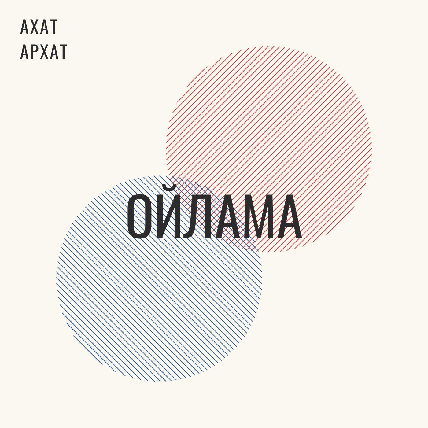 Релиз Ойлама
