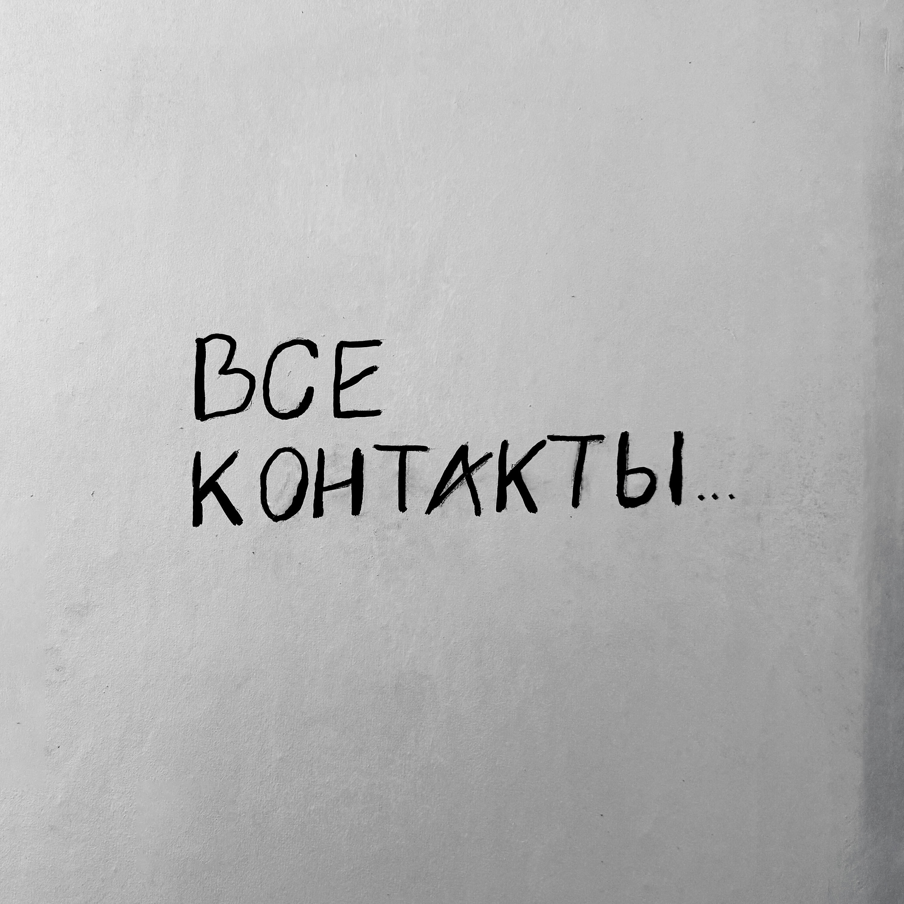 Релиз Все контакты