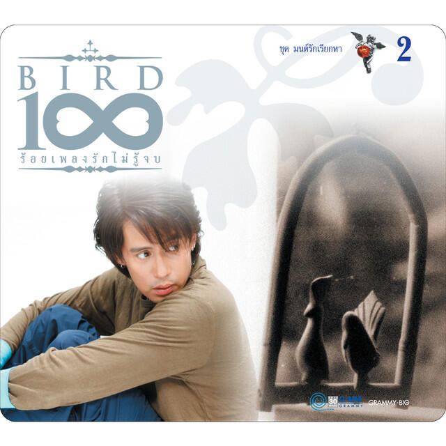Релиз BIRD 100 เพลงรักไม่รู้จบ 2 ชุด มนต์รักเรียกหา