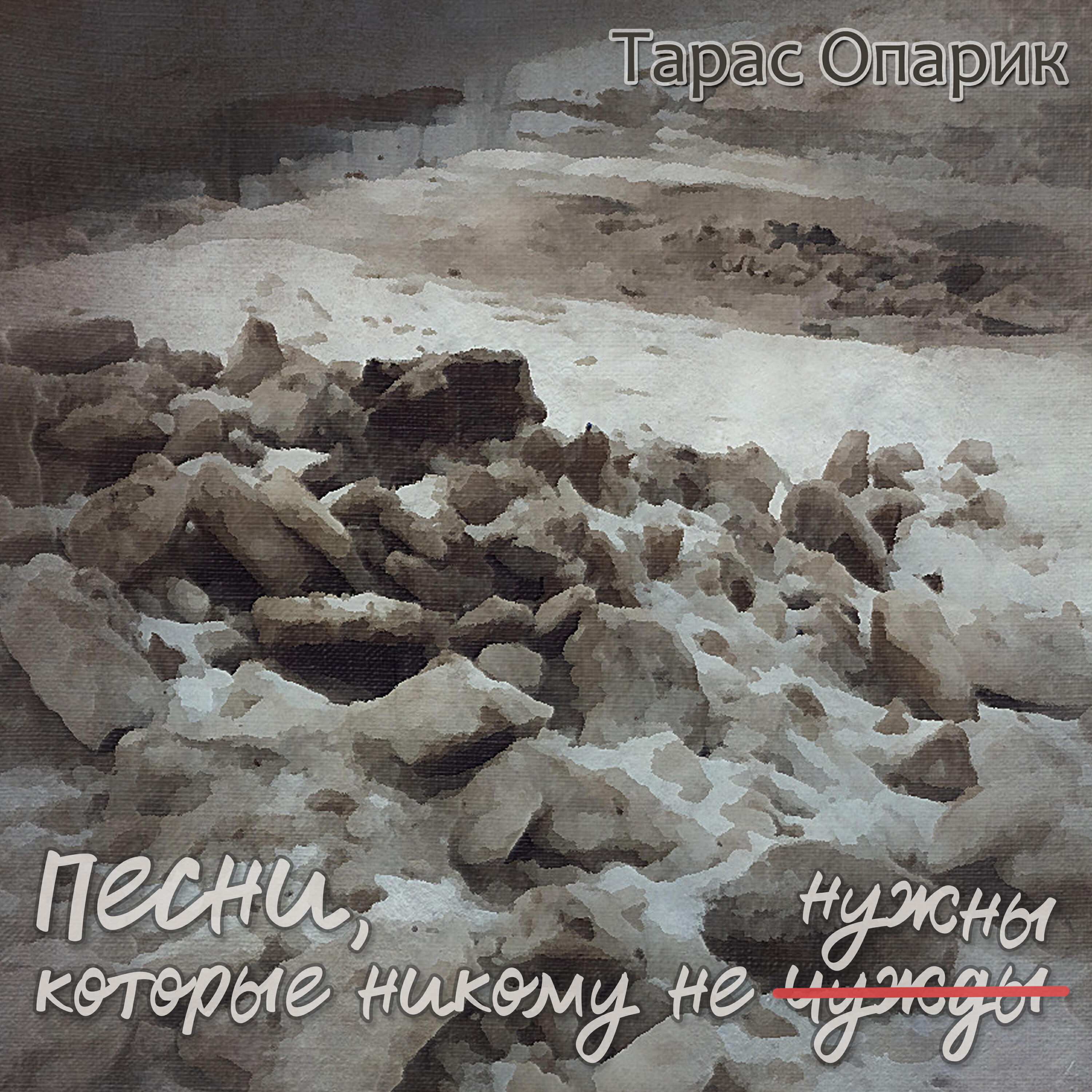 Релиз Песни, которые никому не нужны