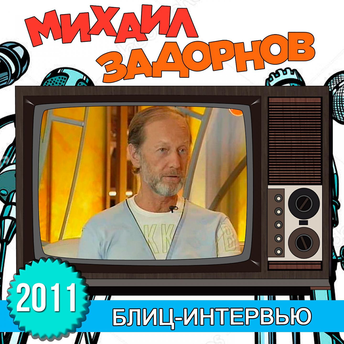 Книга Блиц-интервью
