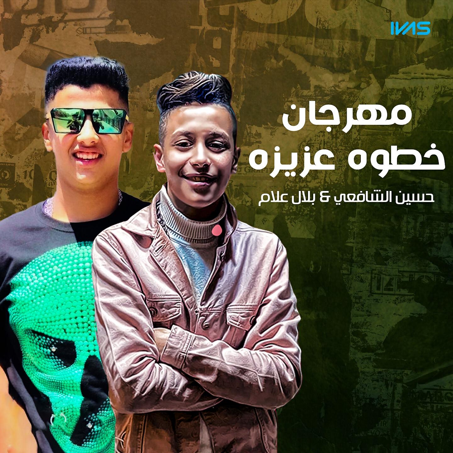 Релиз مهرجان خطوه عزيزه